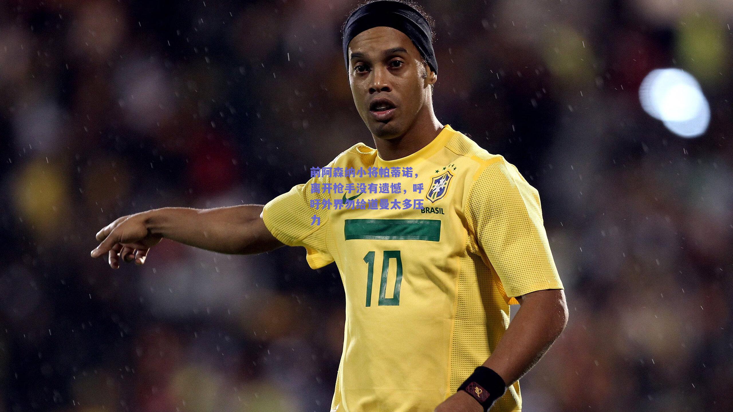 球友体育官网-前阿森纳小将帕蒂诺，离开枪手没有遗憾，呼吁外界勿给道曼太多压力