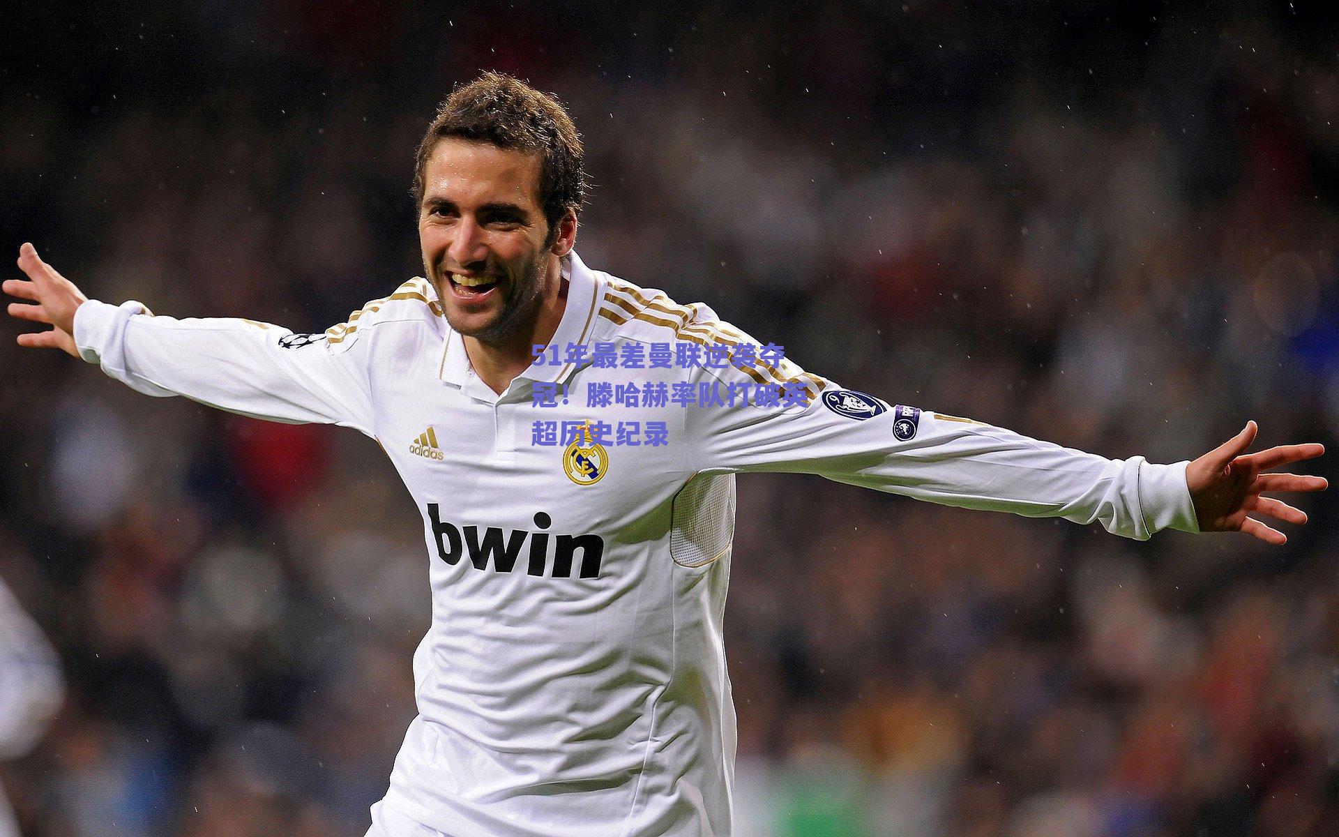 球友体育：51年最差曼联逆袭夺冠！滕哈赫率队打破英超历史纪录