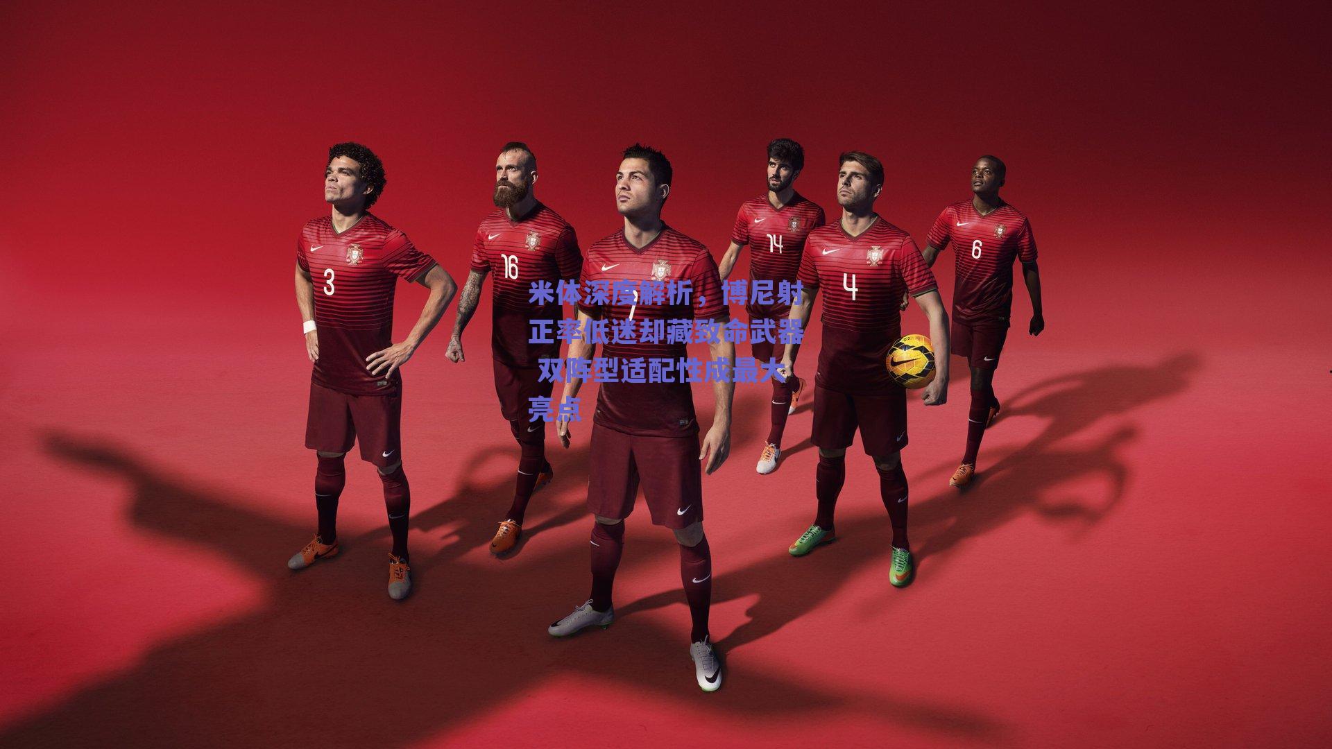 球友体育官网入口：米体深度解析，博尼射正率低迷却藏致命武器 双阵型适配性成最大亮点