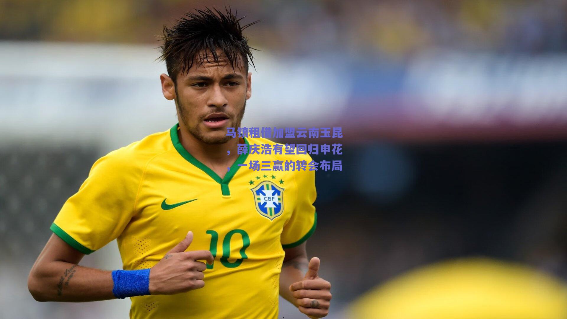 【球友体育】马镇租借加盟云南玉昆，薛庆浩有望回归申花，一场三赢的转会布局