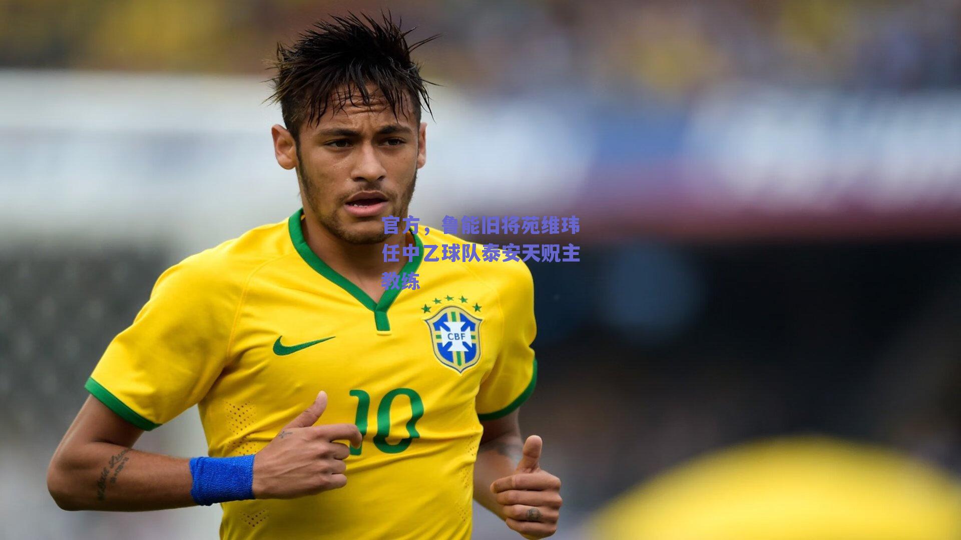 球友体育app下载：官方，鲁能旧将苑维玮任中乙球队泰安天贶主教练