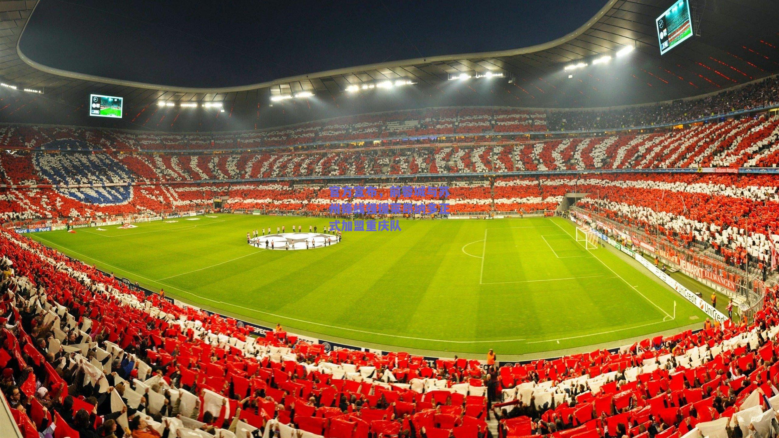 球友体育官网入口|官方宣布，前蓉城与苏州锋线强援莱昂纳多正式加盟重庆队