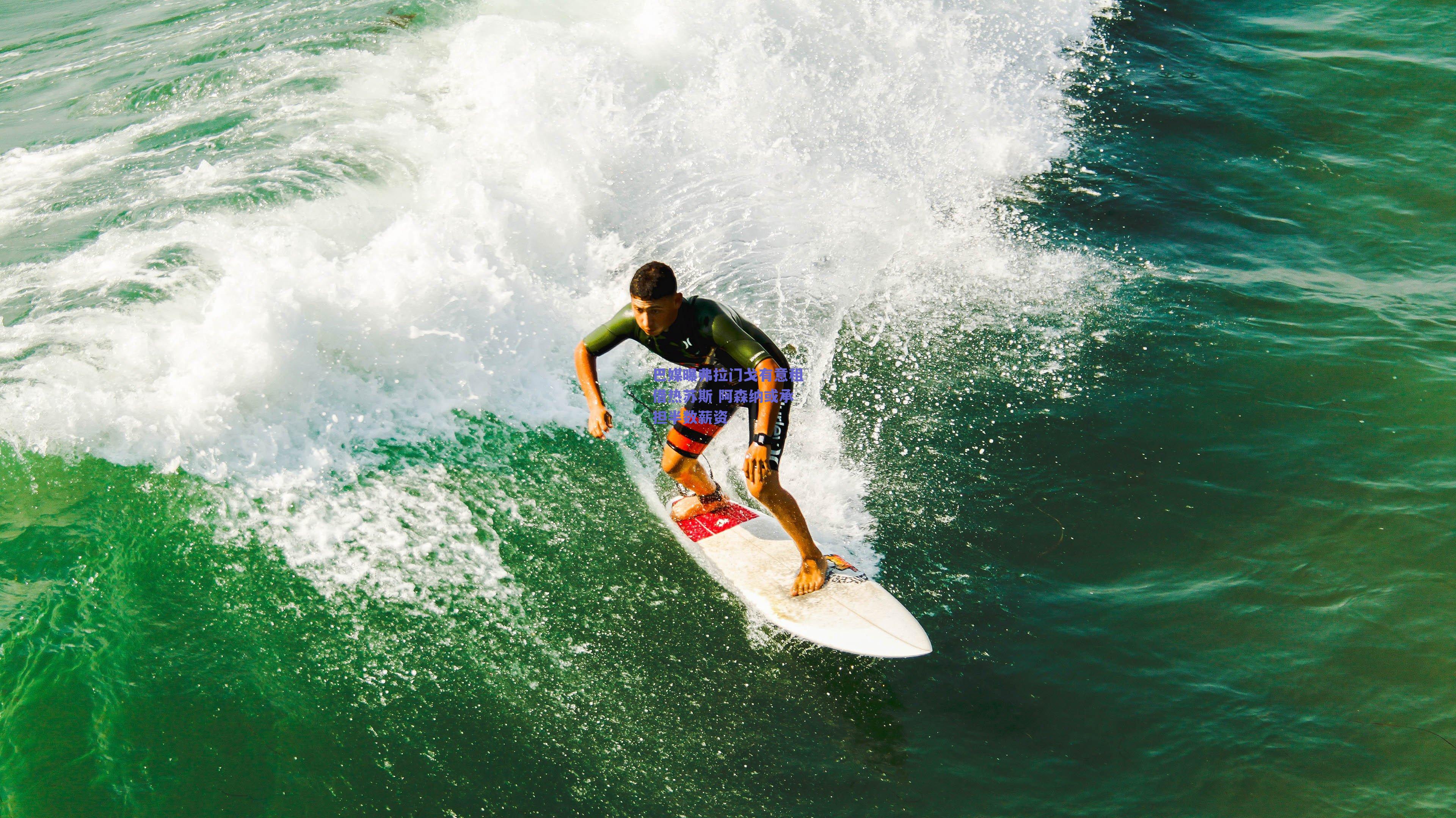【球友体育】巴媒曝弗拉门戈有意租借热苏斯 阿森纳或承担半数薪资