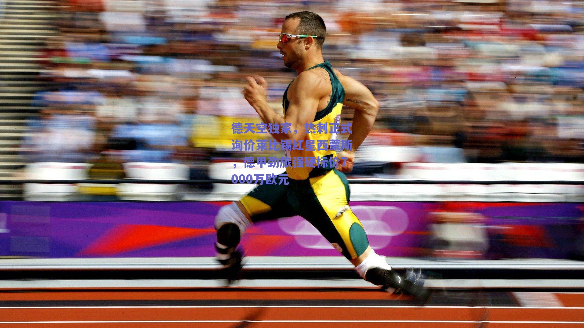 球友体育官网入口_德天空独家，热刺正式询价莱比锡红星西蒙斯，德甲劲旅强硬标价7000万欧元