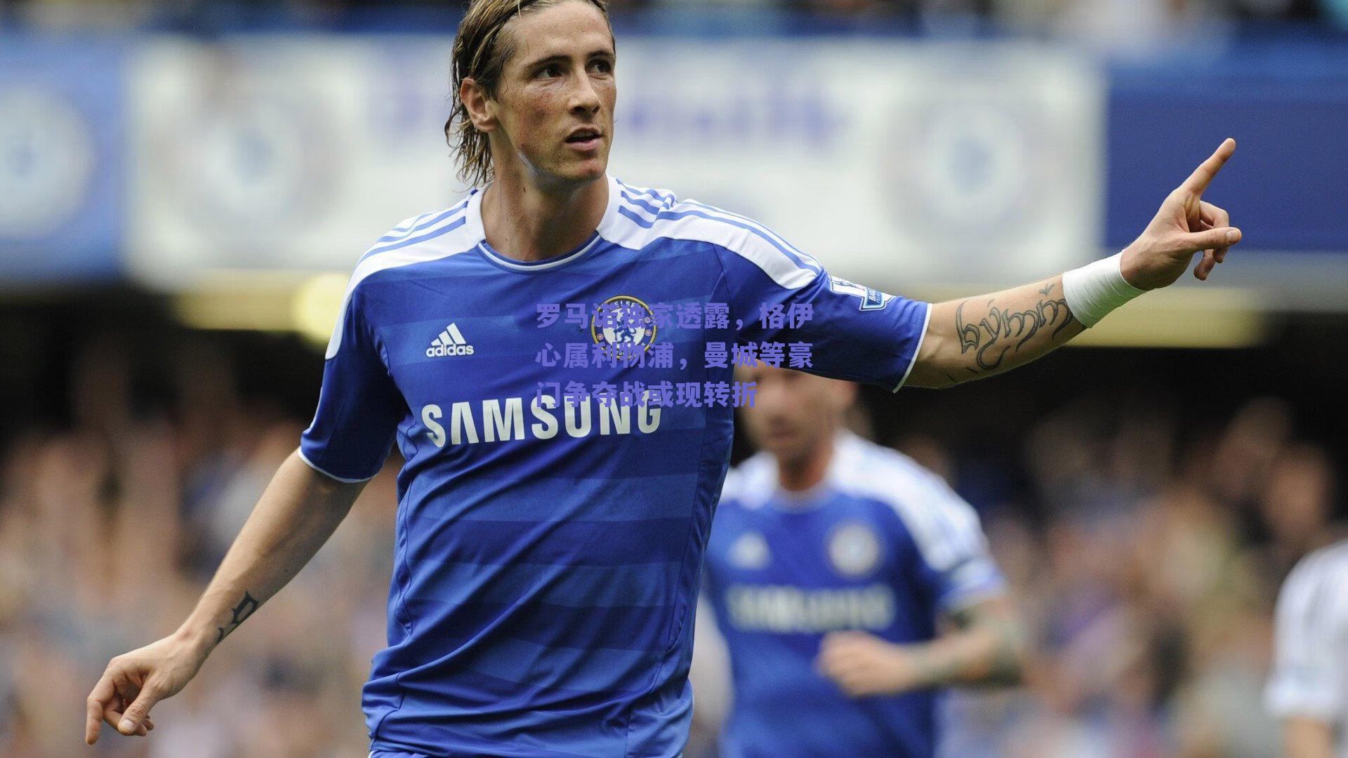 球友体育官网：罗马诺独家透露，格伊心属利物浦，曼城等豪门争夺战或现转折