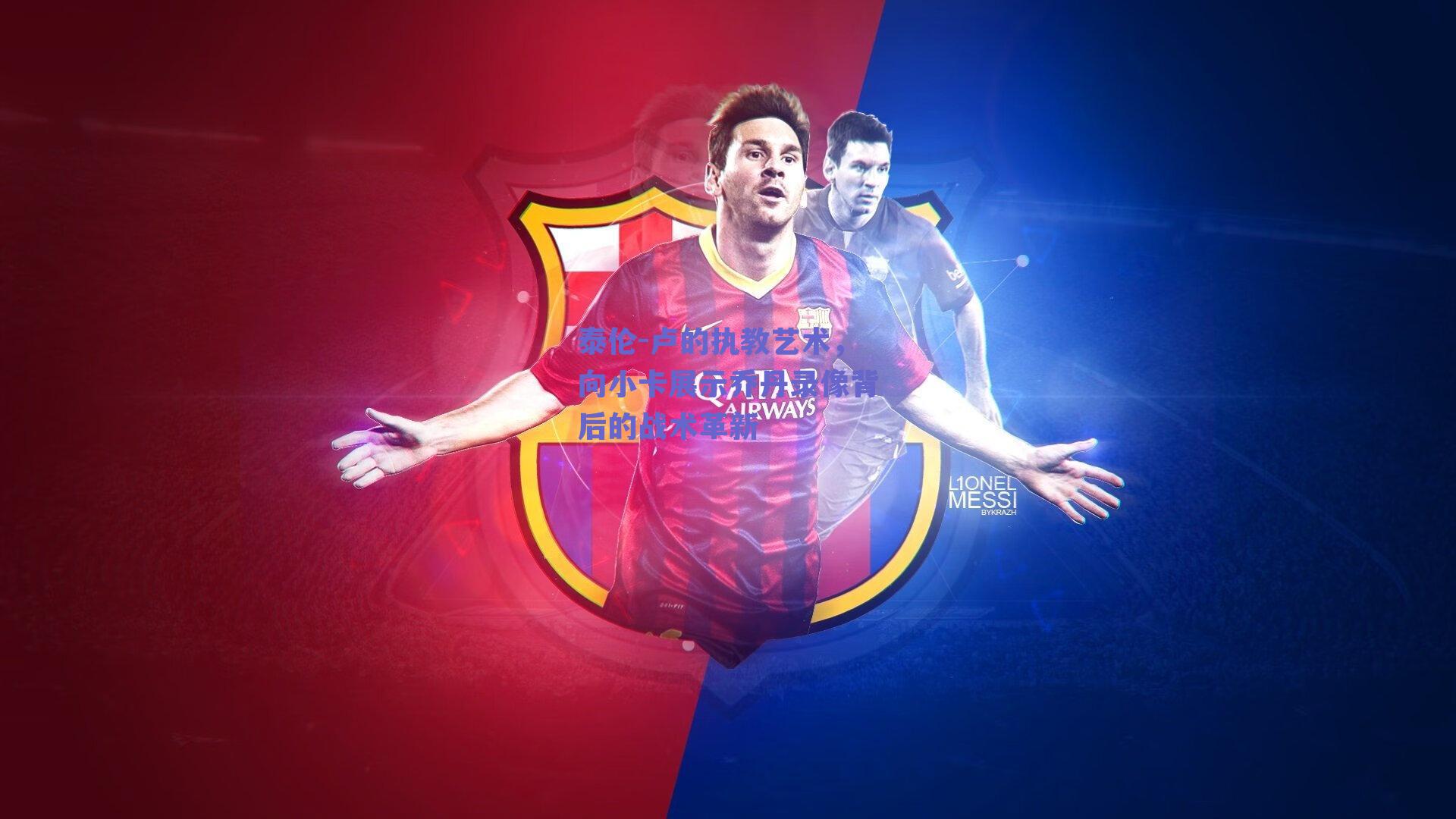 【球友体育app下载】泰伦-卢的执教艺术，向小卡展示乔丹录像背后的战术革新