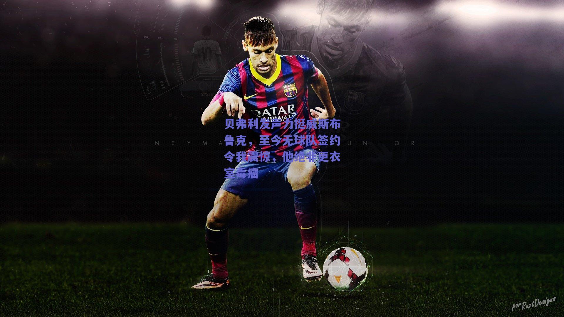 球友体育直播_贝弗利发声力挺威斯布鲁克，至今无球队签约令我震惊，他绝非更衣室毒瘤