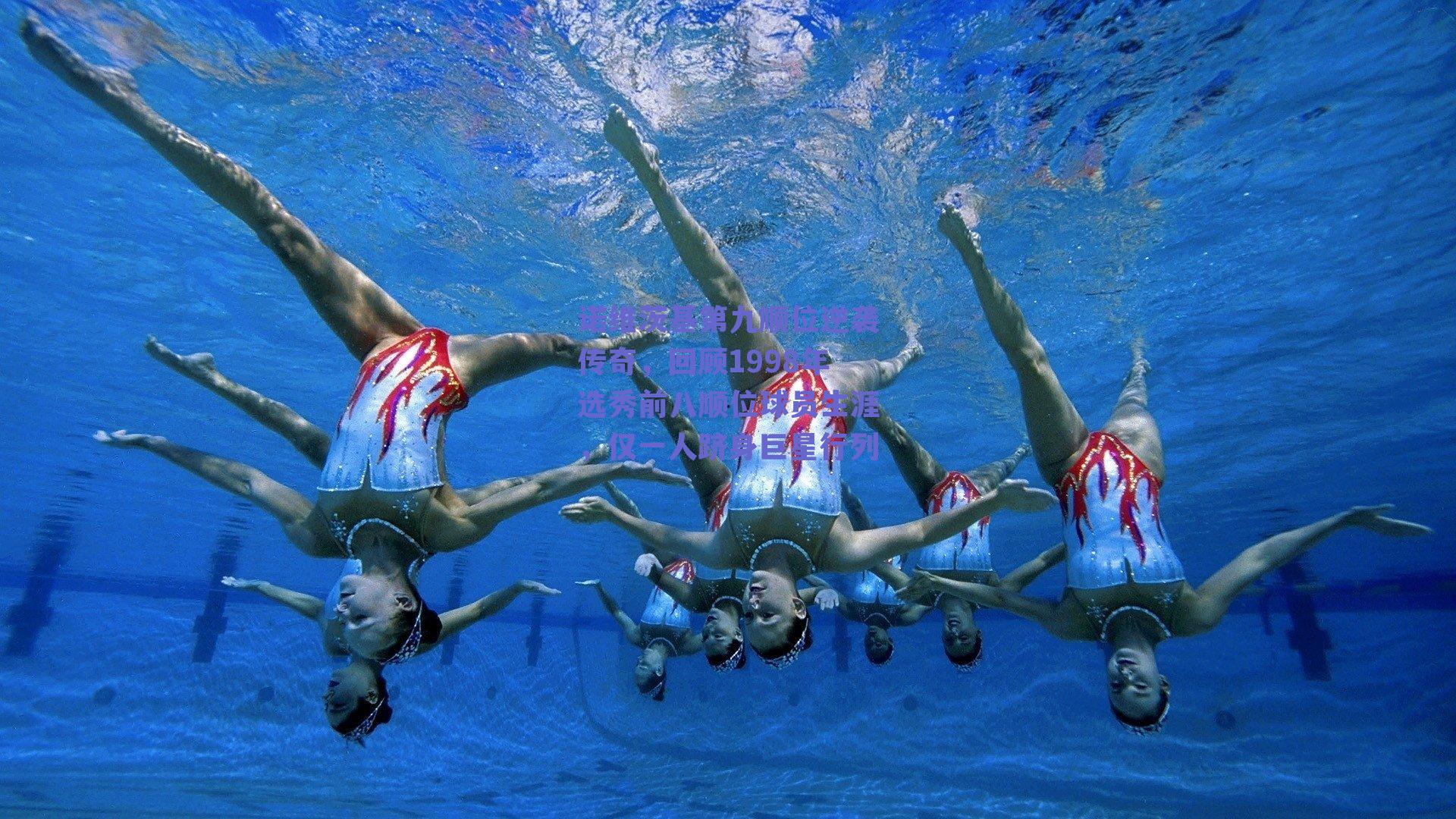 球友体育app下载：诺维茨基第九顺位逆袭传奇，回顾1998年选秀前八顺位球员生涯，仅一人跻身巨星行列