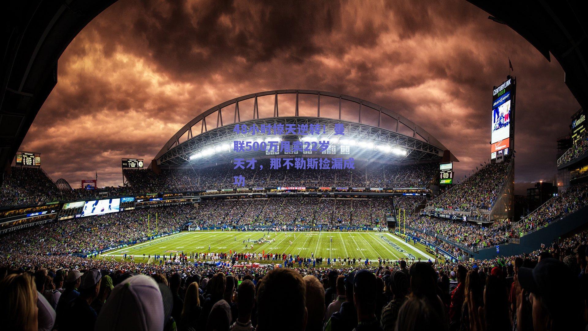 球友体育：48小时惊天逆转！曼联500万甩卖22岁天才，那不勒斯捡漏成功