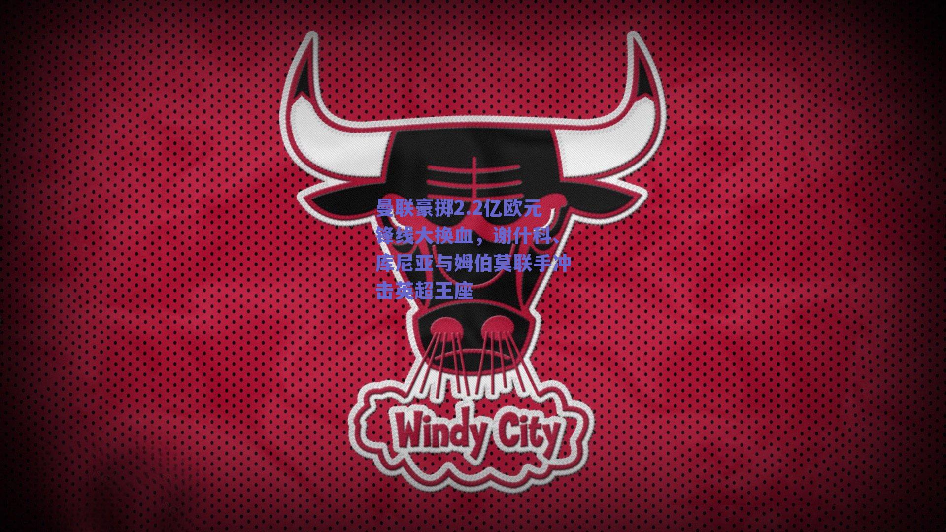 球友体育app下载-曼联豪掷2.2亿欧元锋线大换血，谢什科、库尼亚与姆伯莫联手冲击英超王座