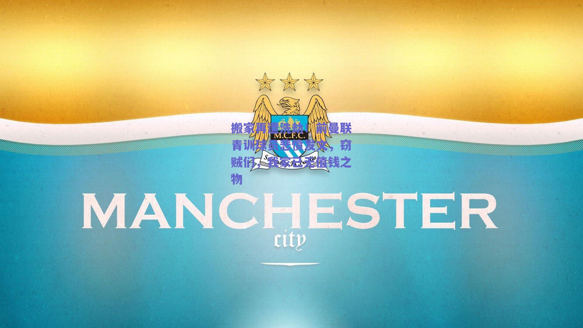 球友体育官网入口|搬家再遭洗劫！前曼联青训球员悲愤发文，窃贼们，我家已无值钱之物