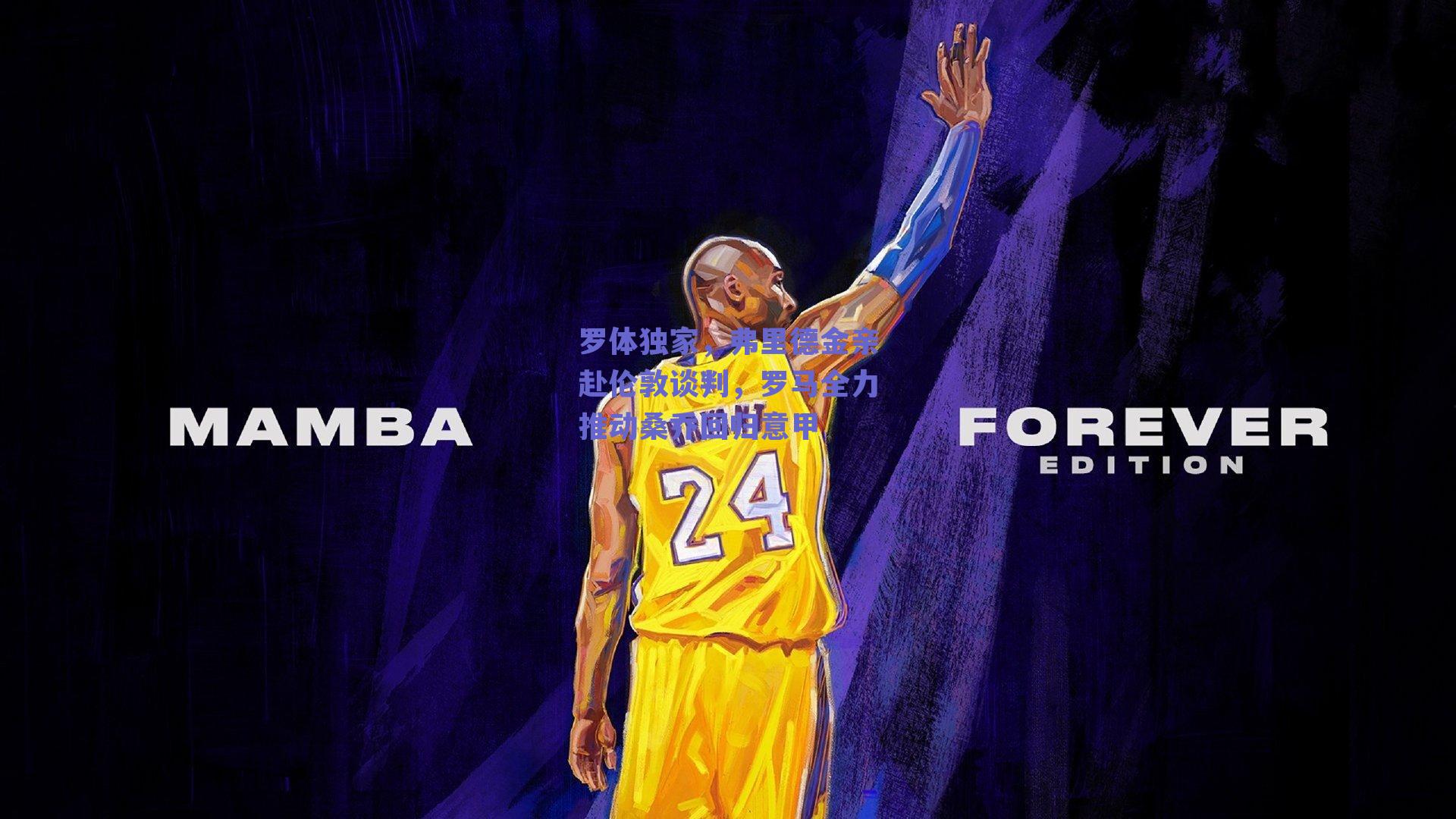 球友体育官网入口-罗体独家，弗里德金亲赴伦敦谈判，罗马全力推动桑乔回归意甲