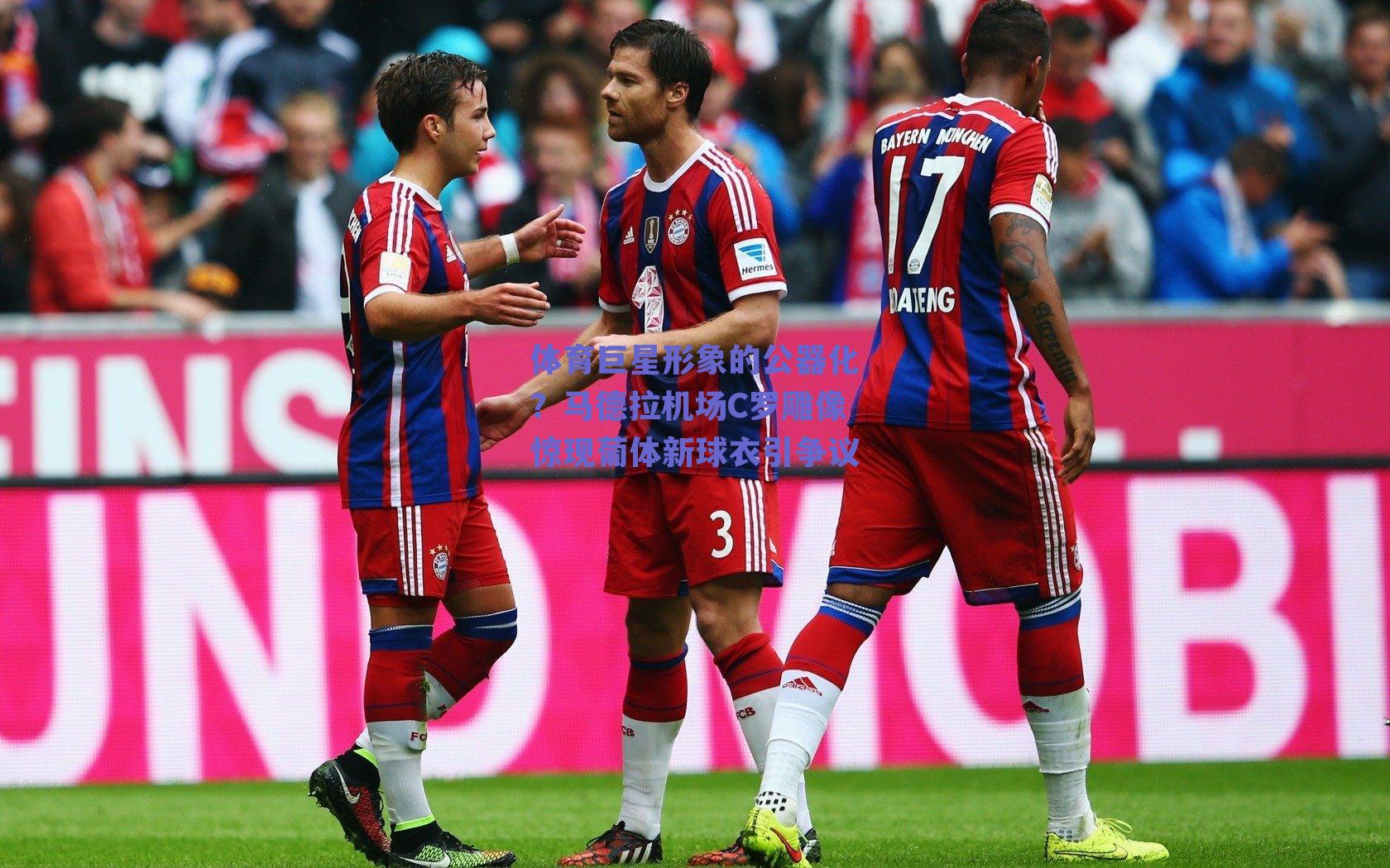 球友体育官网入口-体育巨星形象的公器化？马德拉机场C罗雕像惊现葡体新球衣引争议