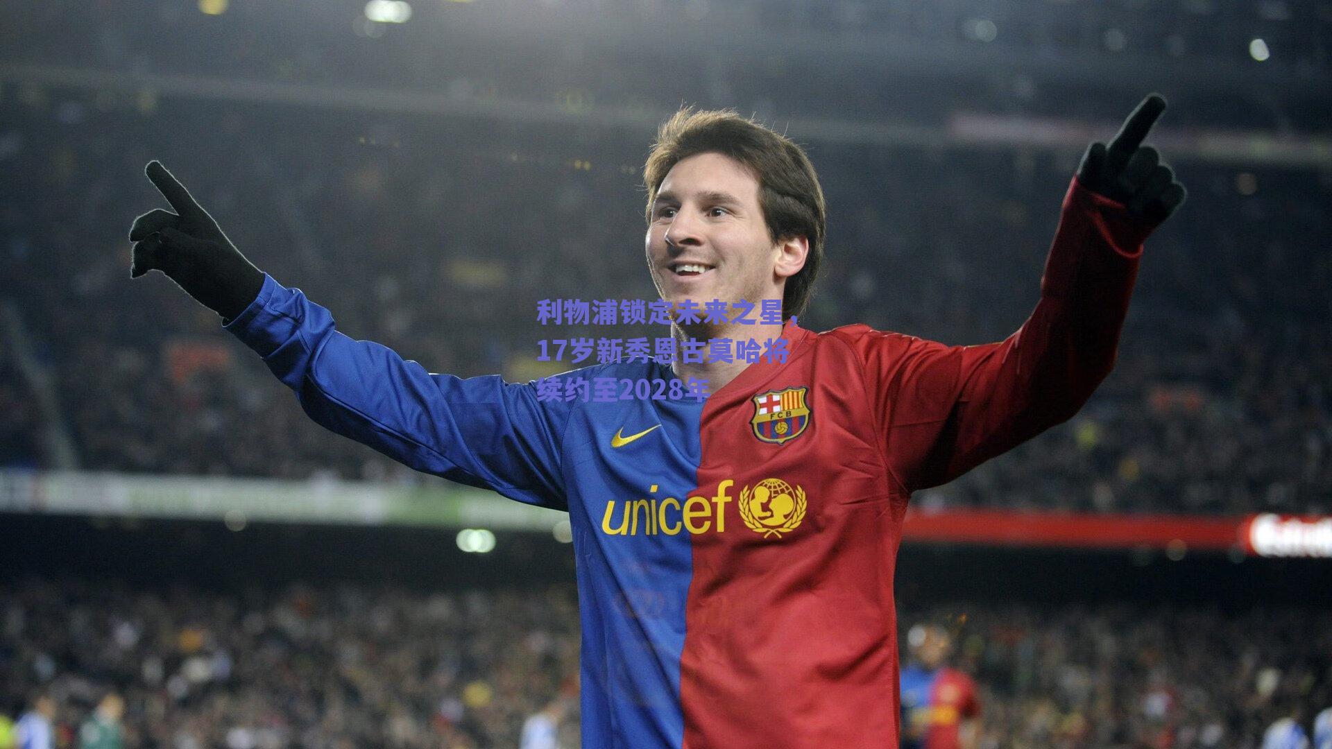 球友体育直播_利物浦锁定未来之星，17岁新秀恩古莫哈将续约至2028年