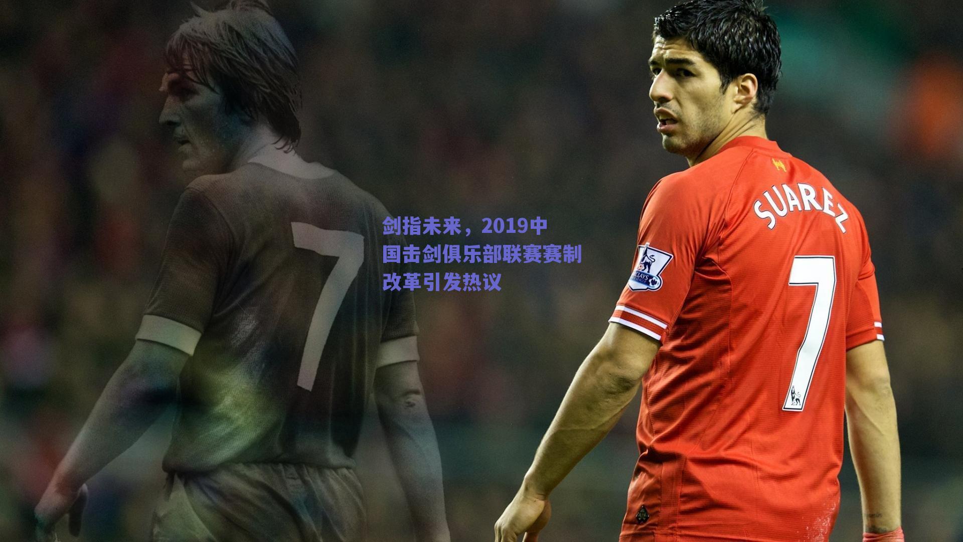 剑指未来,2019中国击剑俱乐部联赛赛制改革引发热议