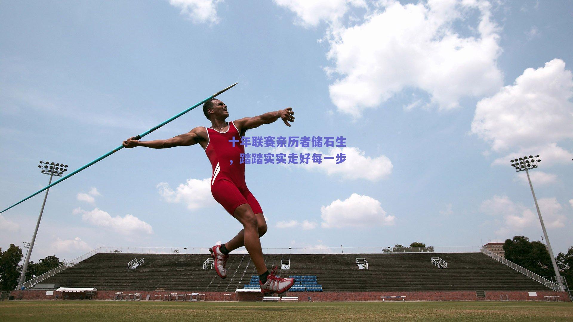 十年联赛亲历者储石生,踏踏实实走好每一步