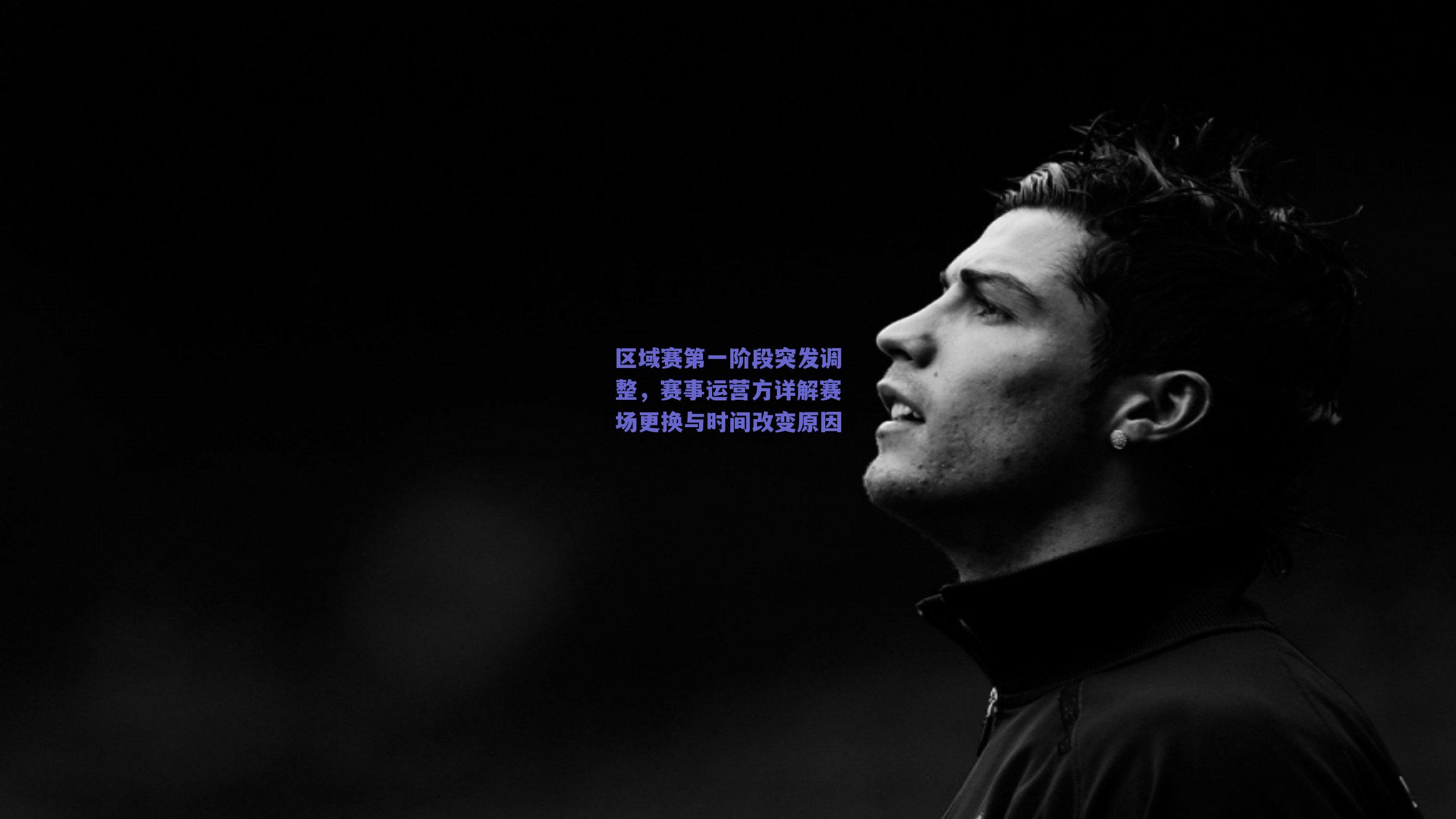 球友体育app下载：区域赛第一阶段突发调整，赛事运营方详解赛场更换与时间改变原因
