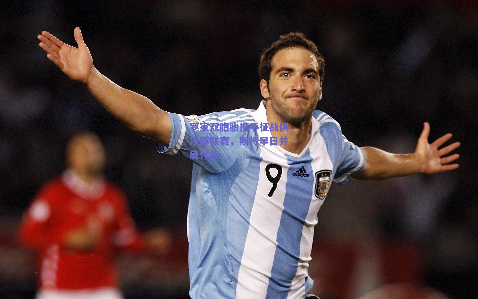 球友体育官网入口-罗家双胞胎携手征战俱乐部联赛，期待早日并肩作战