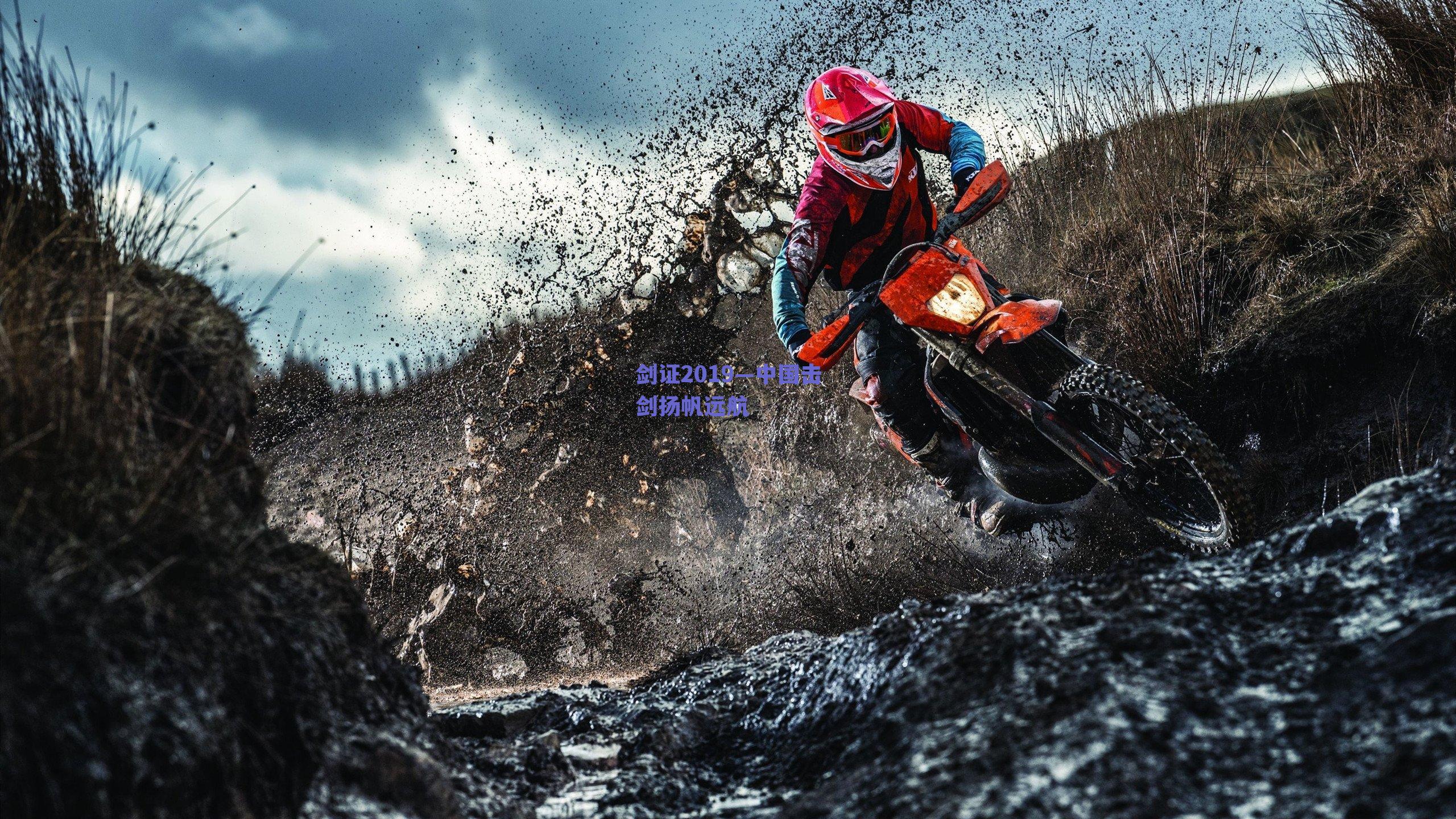 球友体育官网：剑证2019—中国击剑扬帆远航