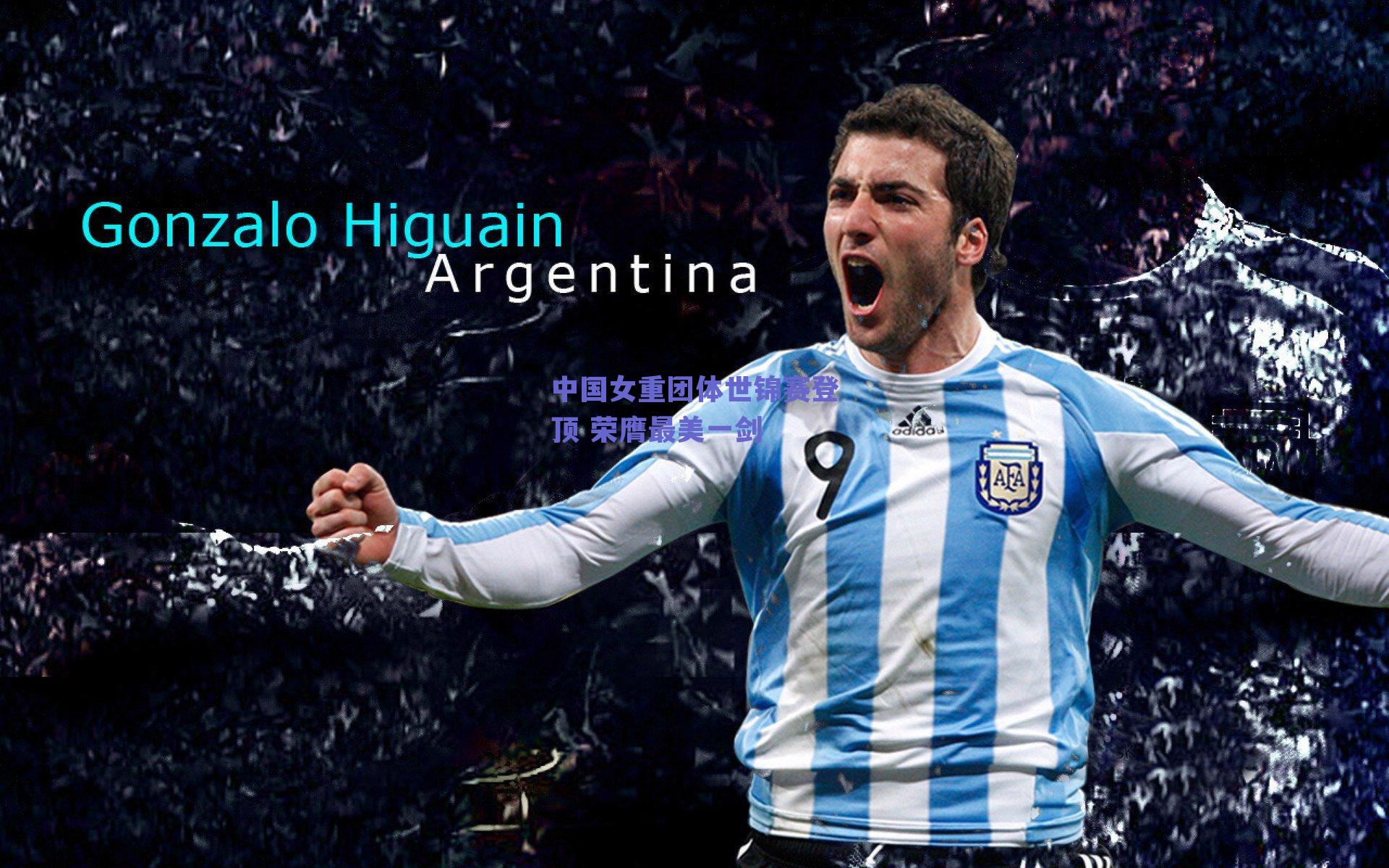 【球友直播】中国女重团体世锦赛登顶 荣膺最美一剑