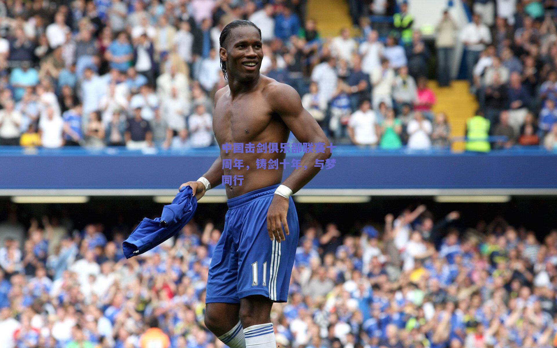 【球友体育】中国击剑俱乐部联赛十周年，铸剑十年，与梦同行