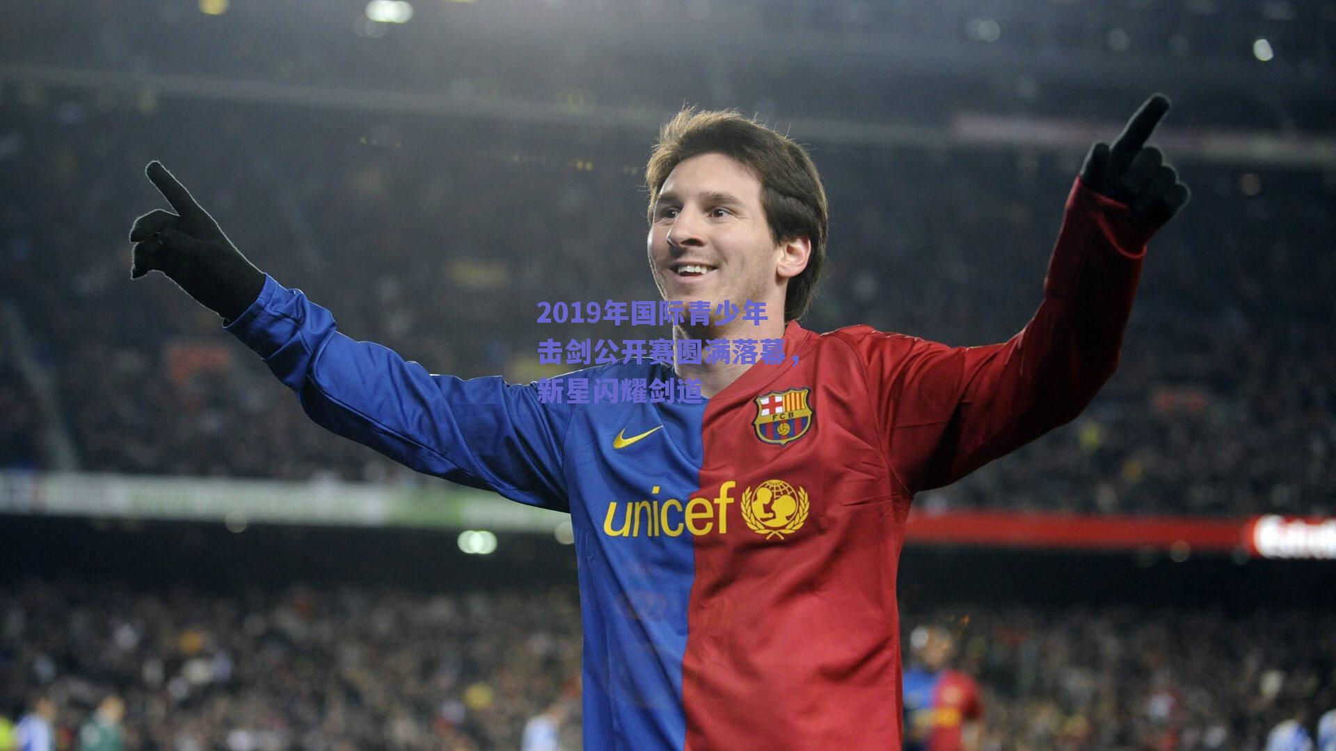 【球友体育官网】2019年国际青少年击剑公开赛圆满落幕，新星闪耀剑道