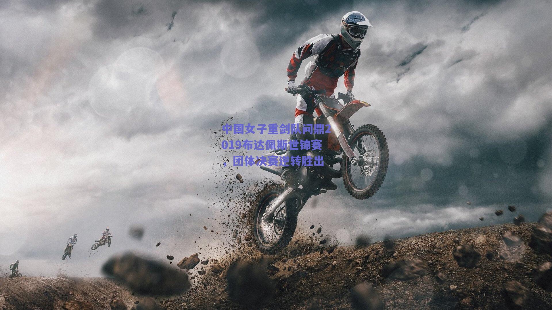 球友体育官网-中国女子重剑队问鼎2019布达佩斯世锦赛，团体决赛逆转胜出