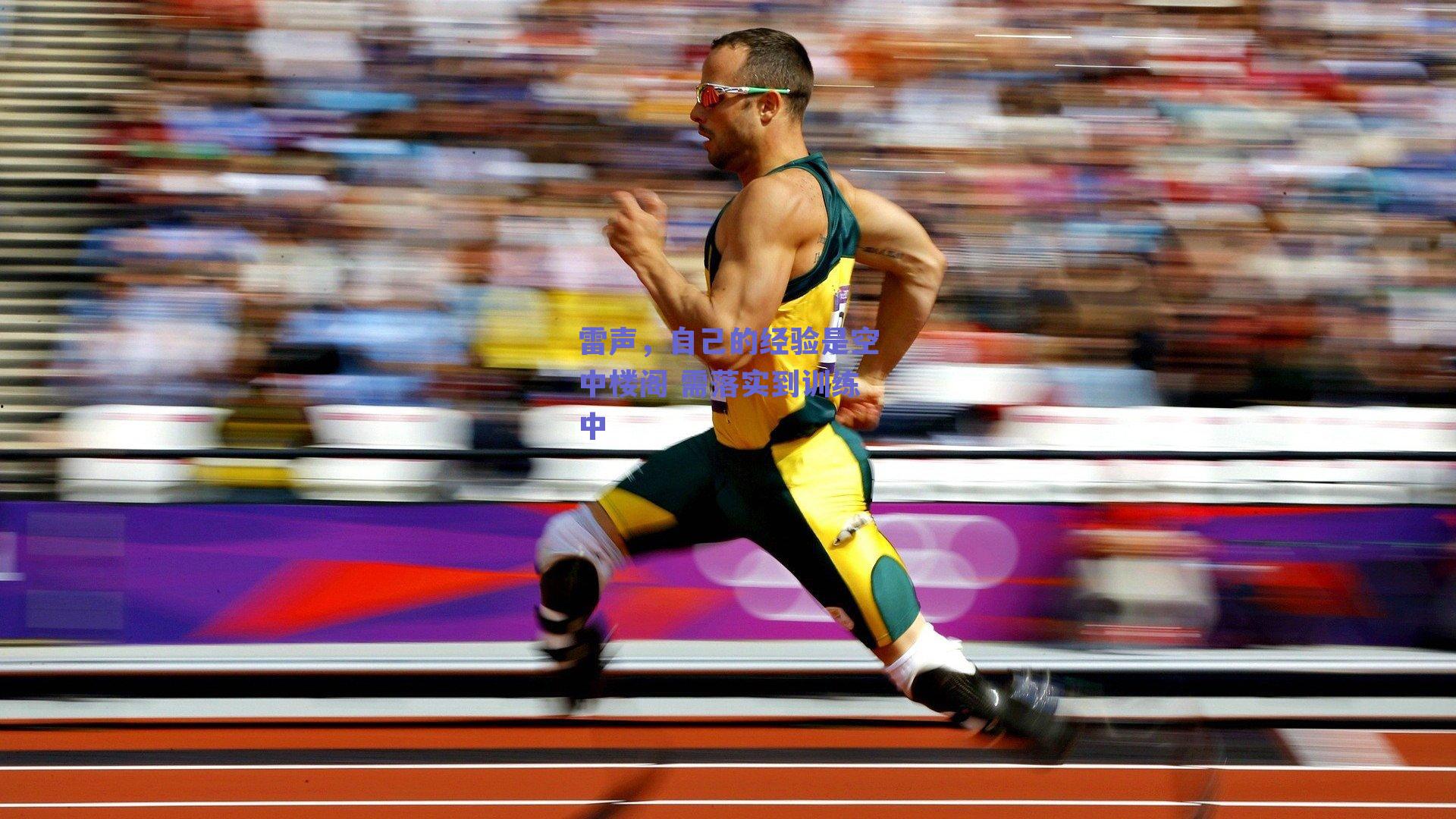 球友体育直播：雷声，自己的经验是空中楼阁 需落实到训练中