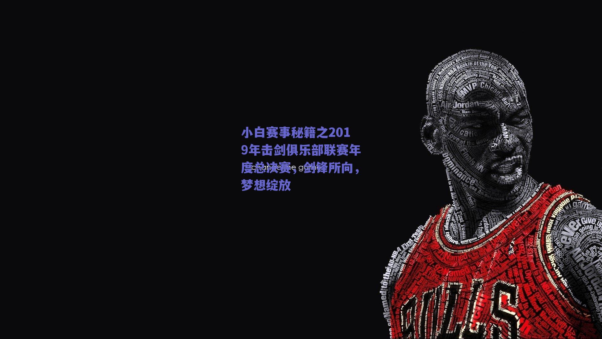 球友体育直播_小白赛事秘籍之2019年击剑俱乐部联赛年度总决赛，剑锋所向，梦想绽放