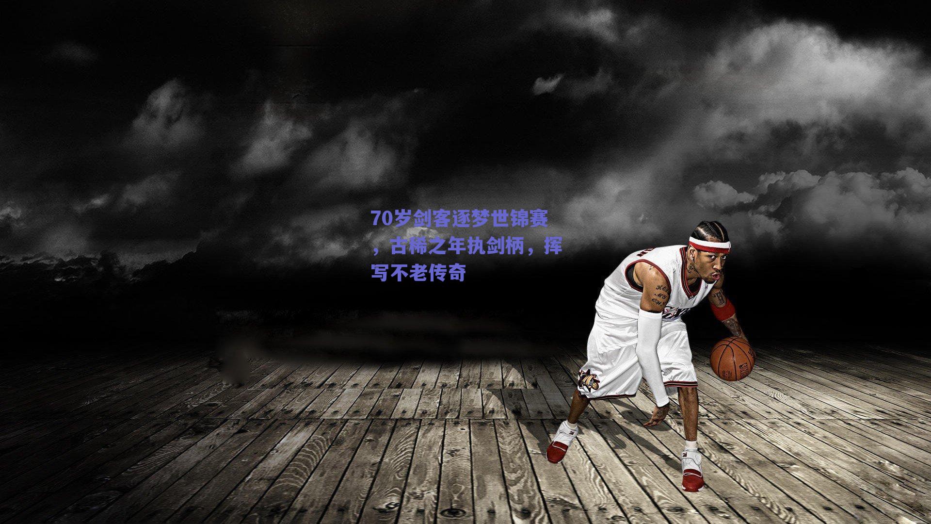 70岁剑客逐梦世锦赛,古稀之年执剑柄,挥写不老传奇