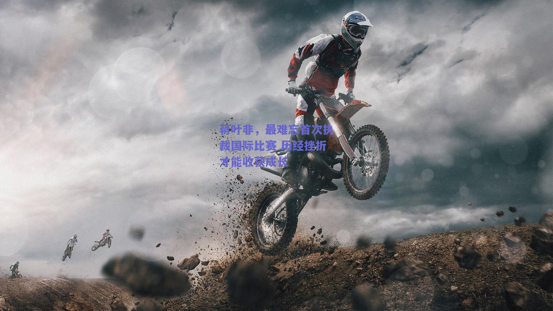 【球友体育直播】蒋叶非，最难忘首次执裁国际比赛 历经挫折才能收获成长