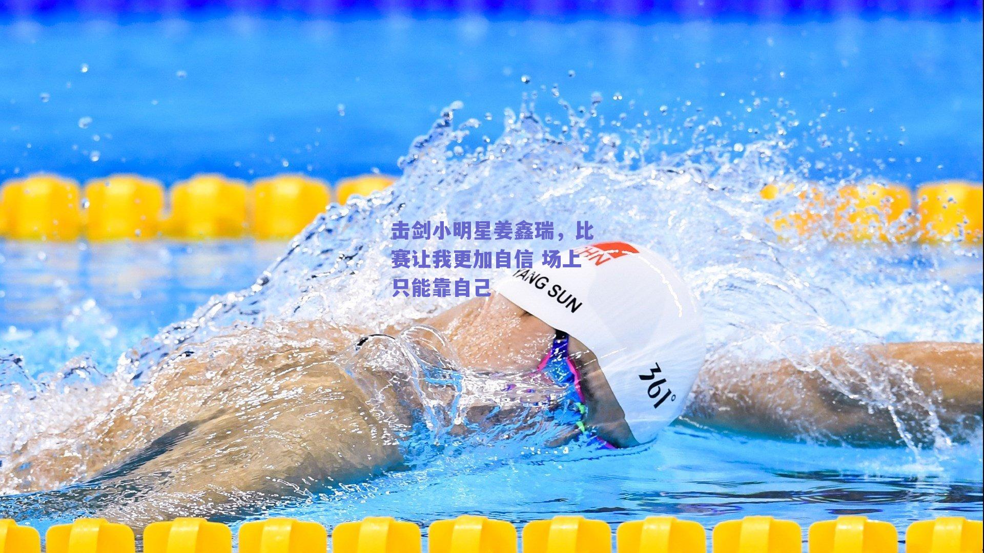 球友体育官网入口-击剑小明星姜鑫瑞，比赛让我更加自信 场上只能靠自己