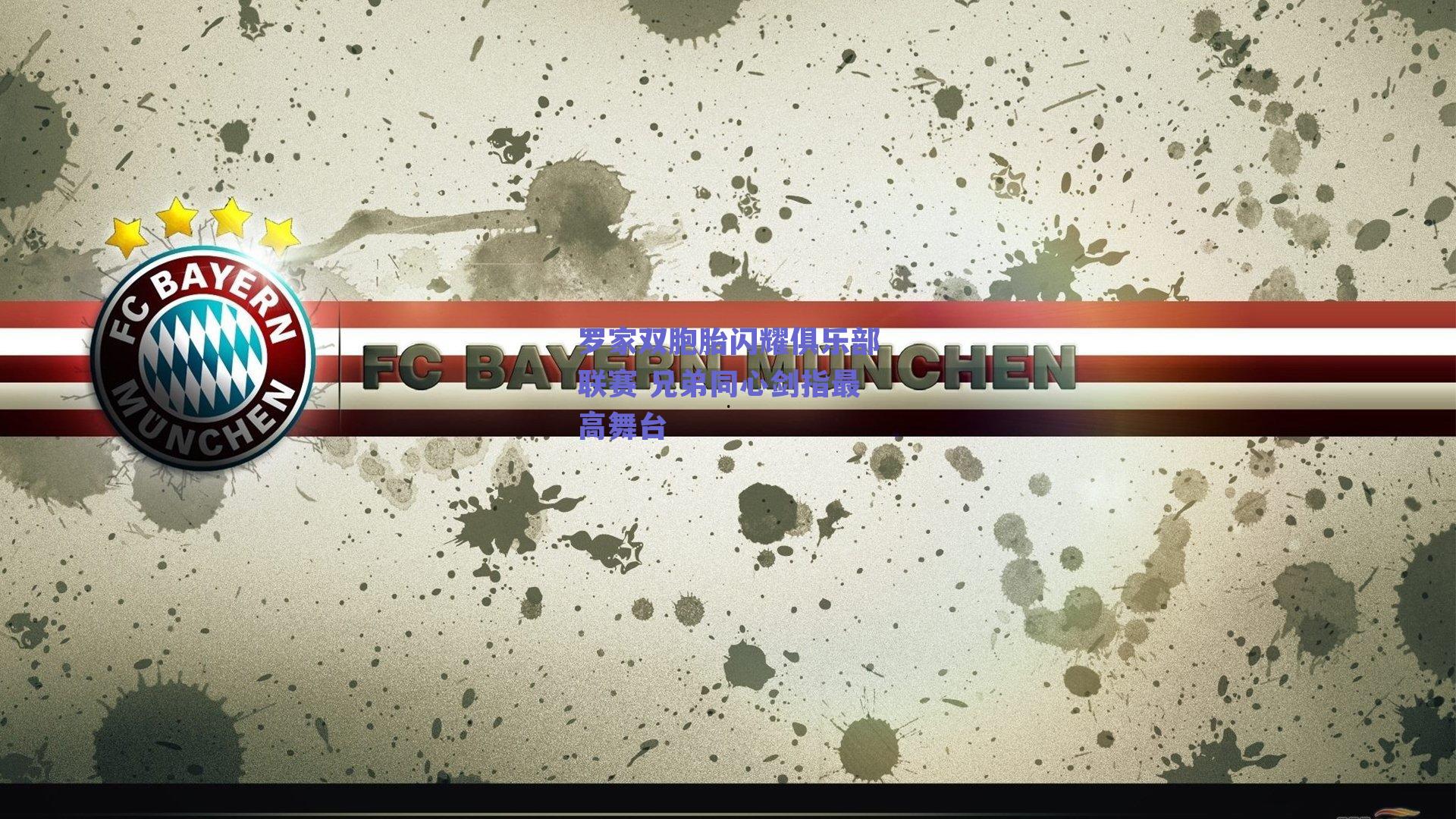 【球友直播】罗家双胞胎闪耀俱乐部联赛 兄弟同心剑指最高舞台