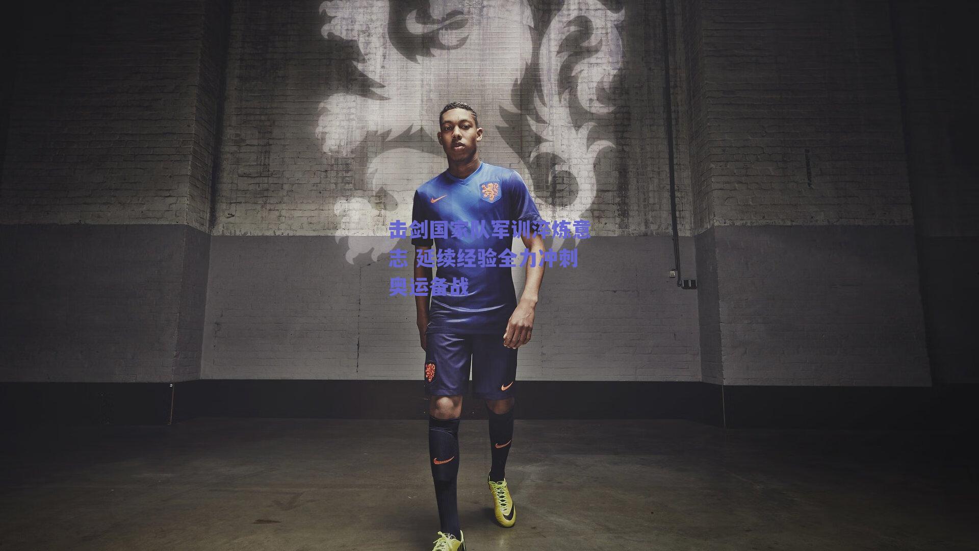 球友体育官网入口|击剑国家队军训淬炼意志 延续经验全力冲刺奥运备战