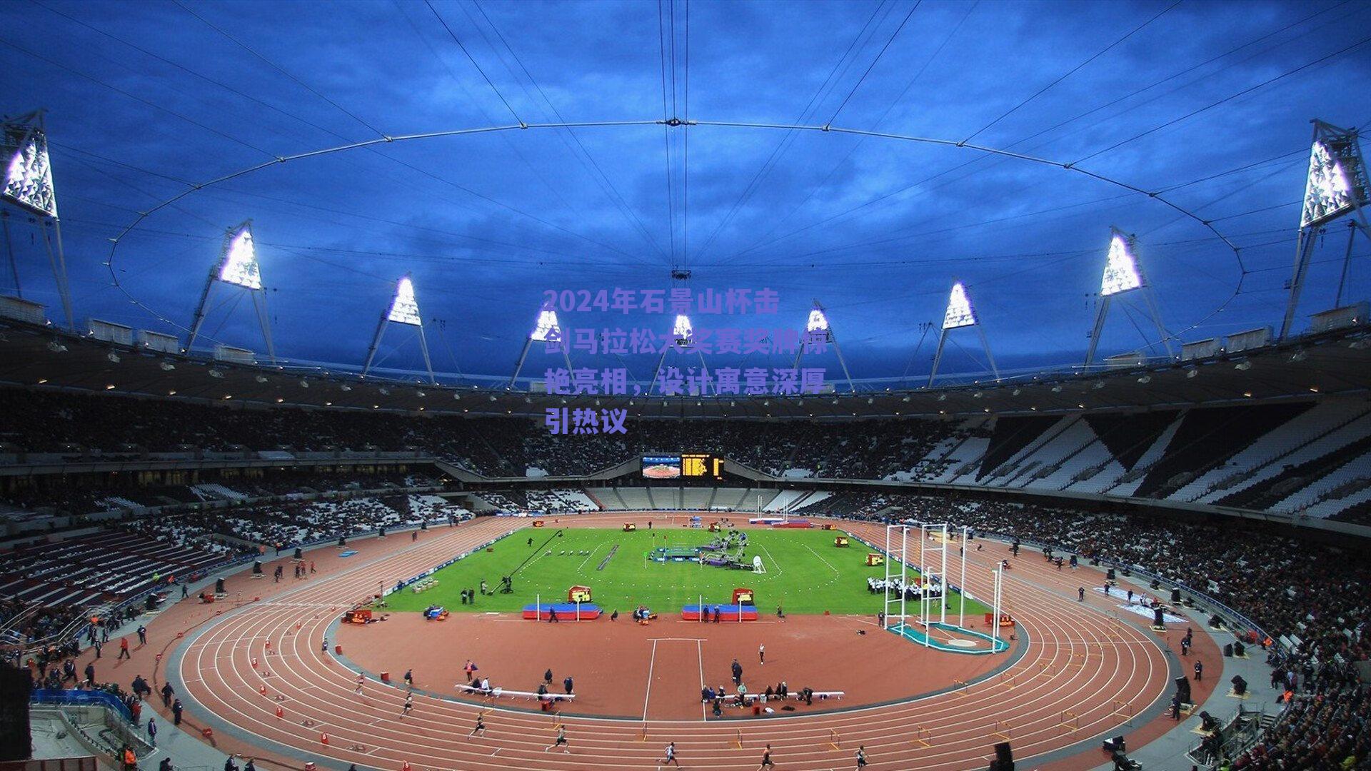 球友体育app下载|2024年石景山杯击剑马拉松大奖赛奖牌惊艳亮相，设计寓意深厚引热议