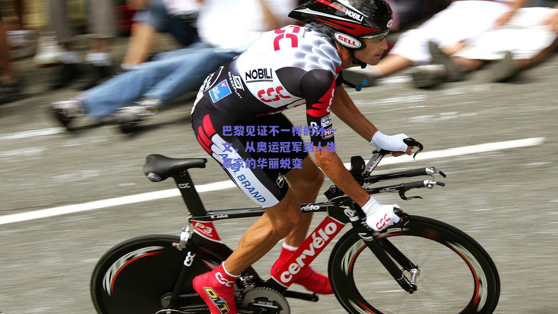 【球友体育】巴黎见证不一样的孙一文，从奥运冠军到人生赢家的华丽蜕变