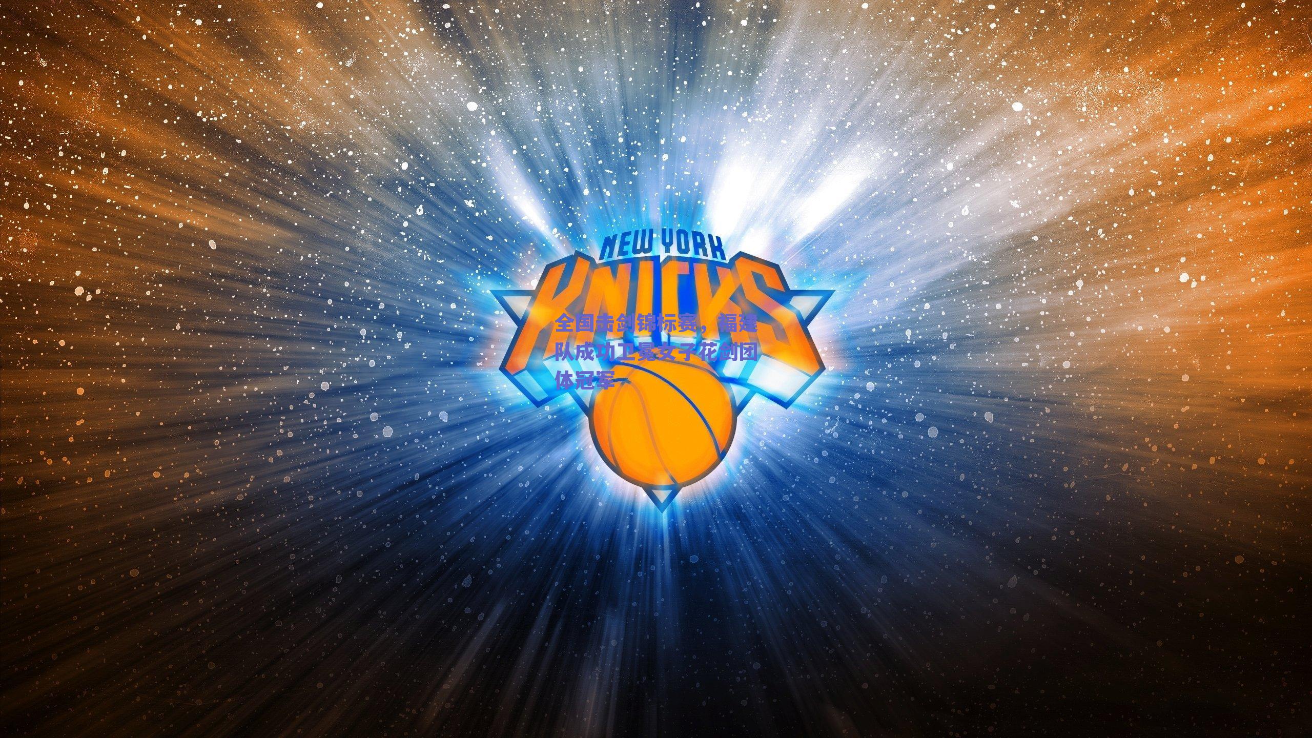 球友体育官网入口_全国击剑锦标赛，福建队成功卫冕女子花剑团体冠军