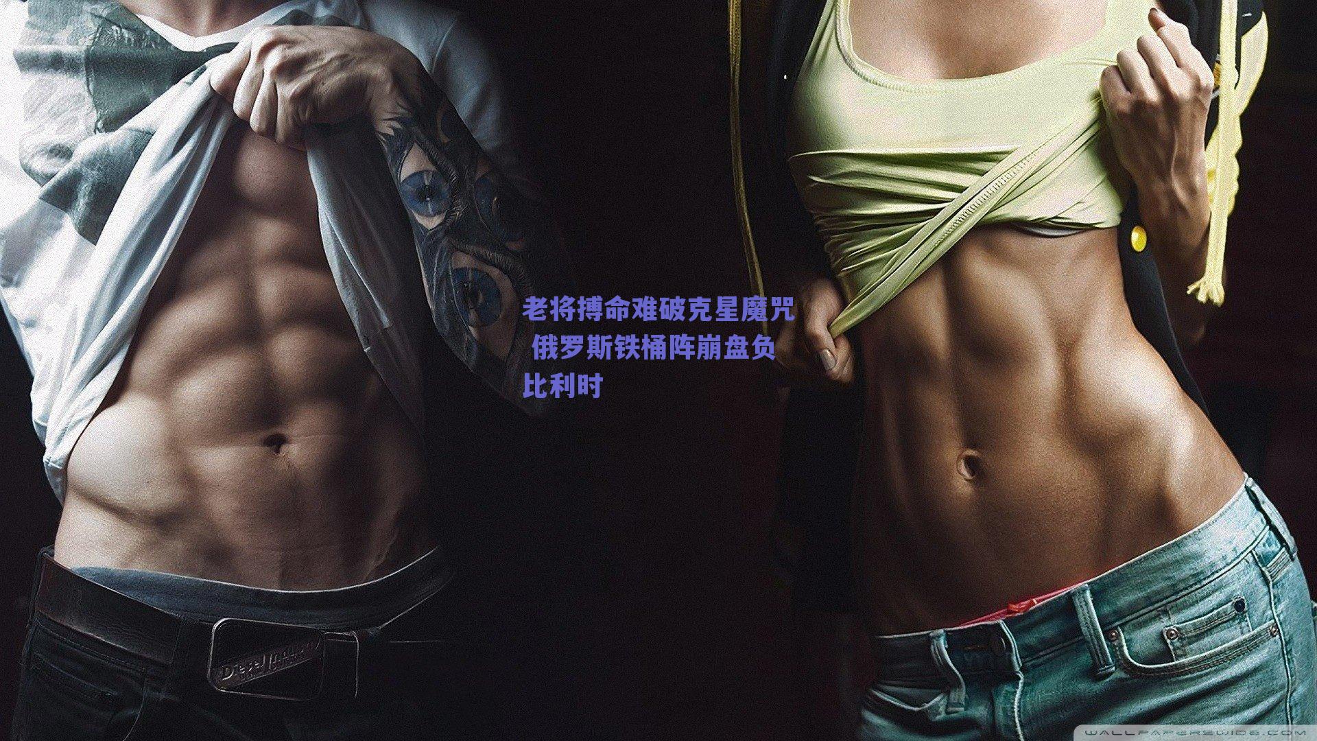 球友体育_老将搏命难破克星魔咒 俄罗斯铁桶阵崩盘负比利时