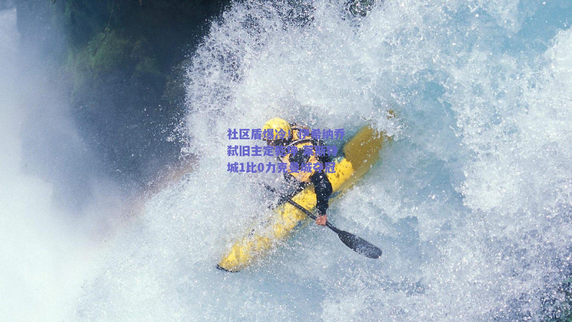 球友体育_社区盾爆冷！伊希纳乔弑旧主定乾坤 莱斯特城1比0力克曼城夺冠