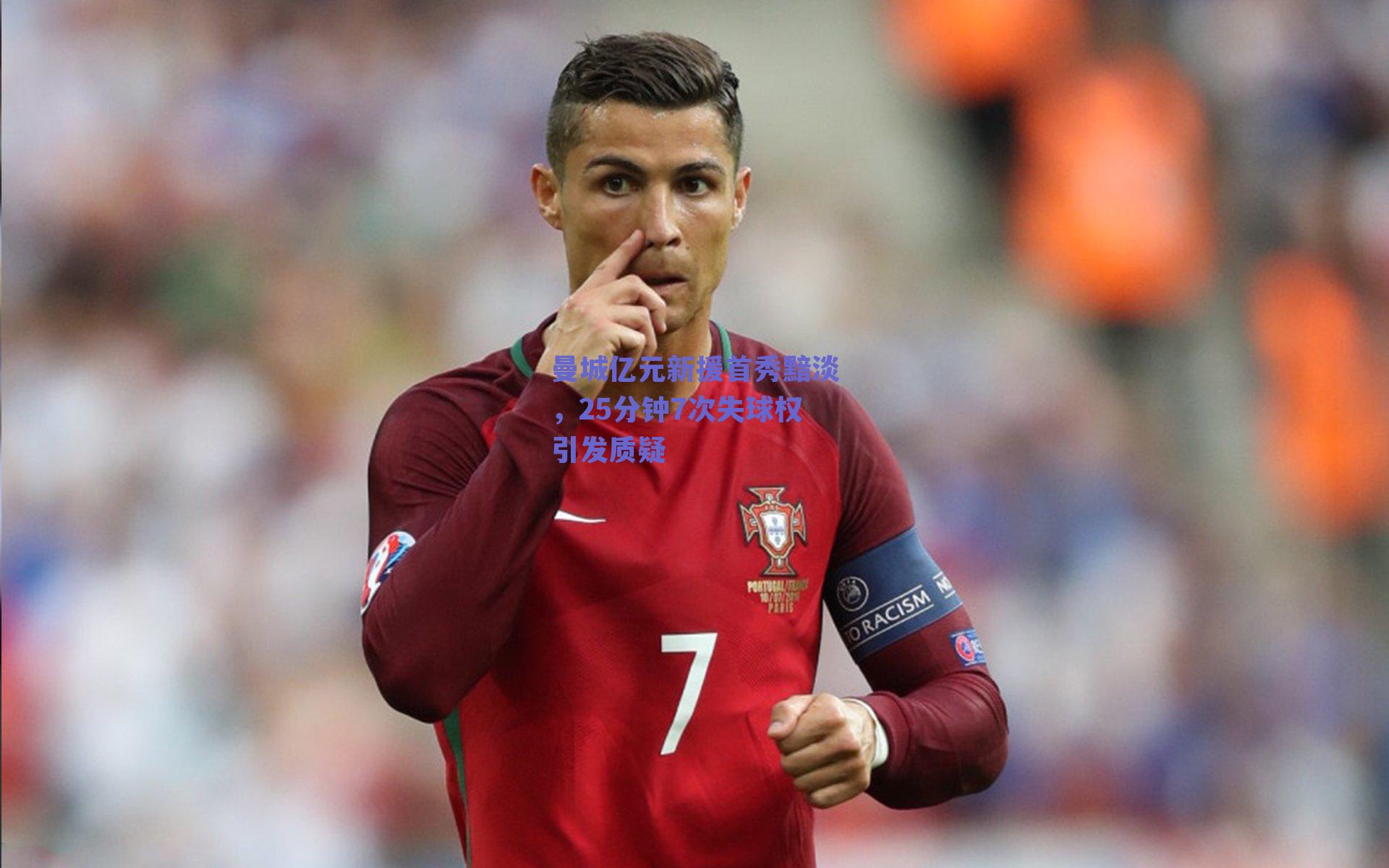 球友直播-曼城亿元新援首秀黯淡，25分钟7次失球权引发质疑