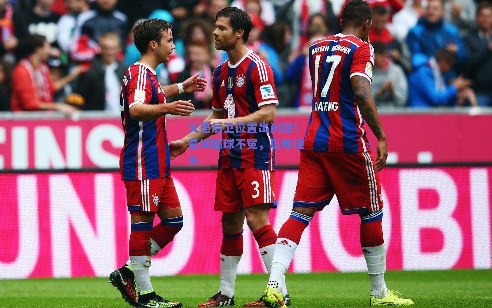 球友体育-又是后卫位置出问题！曼城输球不冤，瓜帅挠头