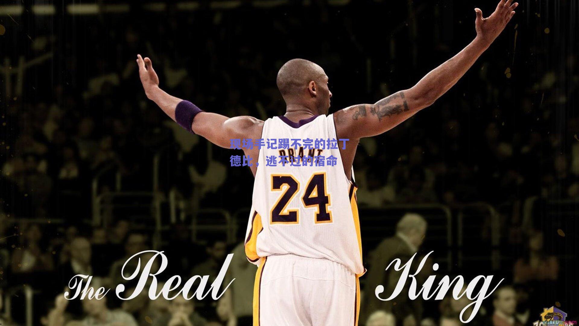 球友体育官网|现场手记踢不完的拉丁德比，逃不过的宿命