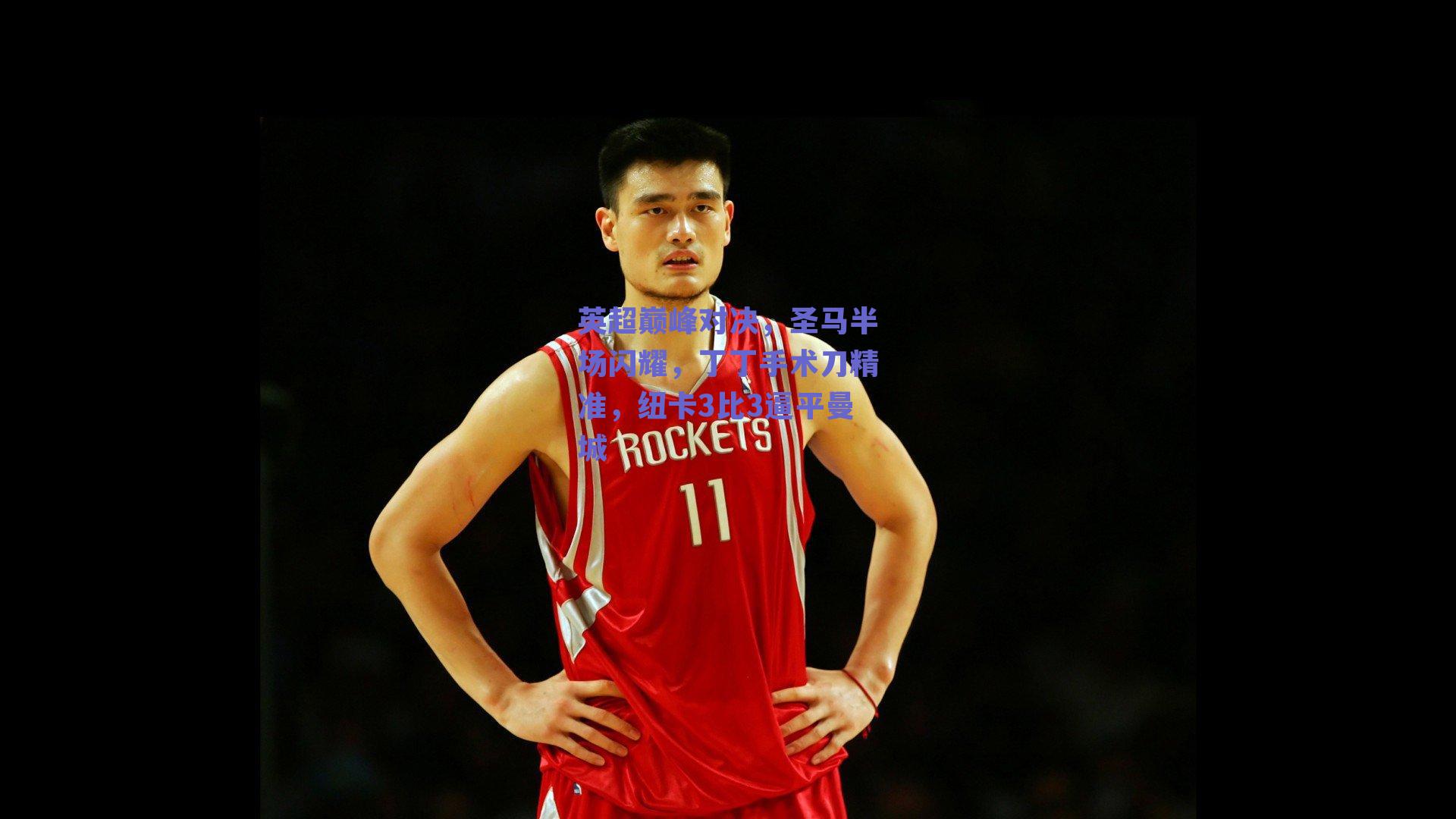 球友体育官网-英超巅峰对决，圣马半场闪耀，丁丁手术刀精准，纽卡3比3逼平曼城