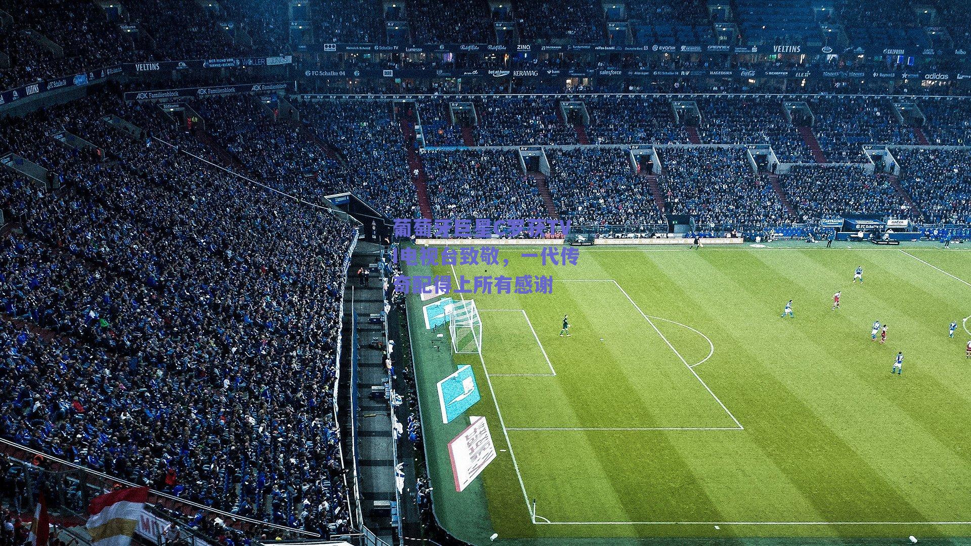 球友体育直播_葡萄牙巨星C罗获TVI电视台致敬，一代传奇配得上所有感谢