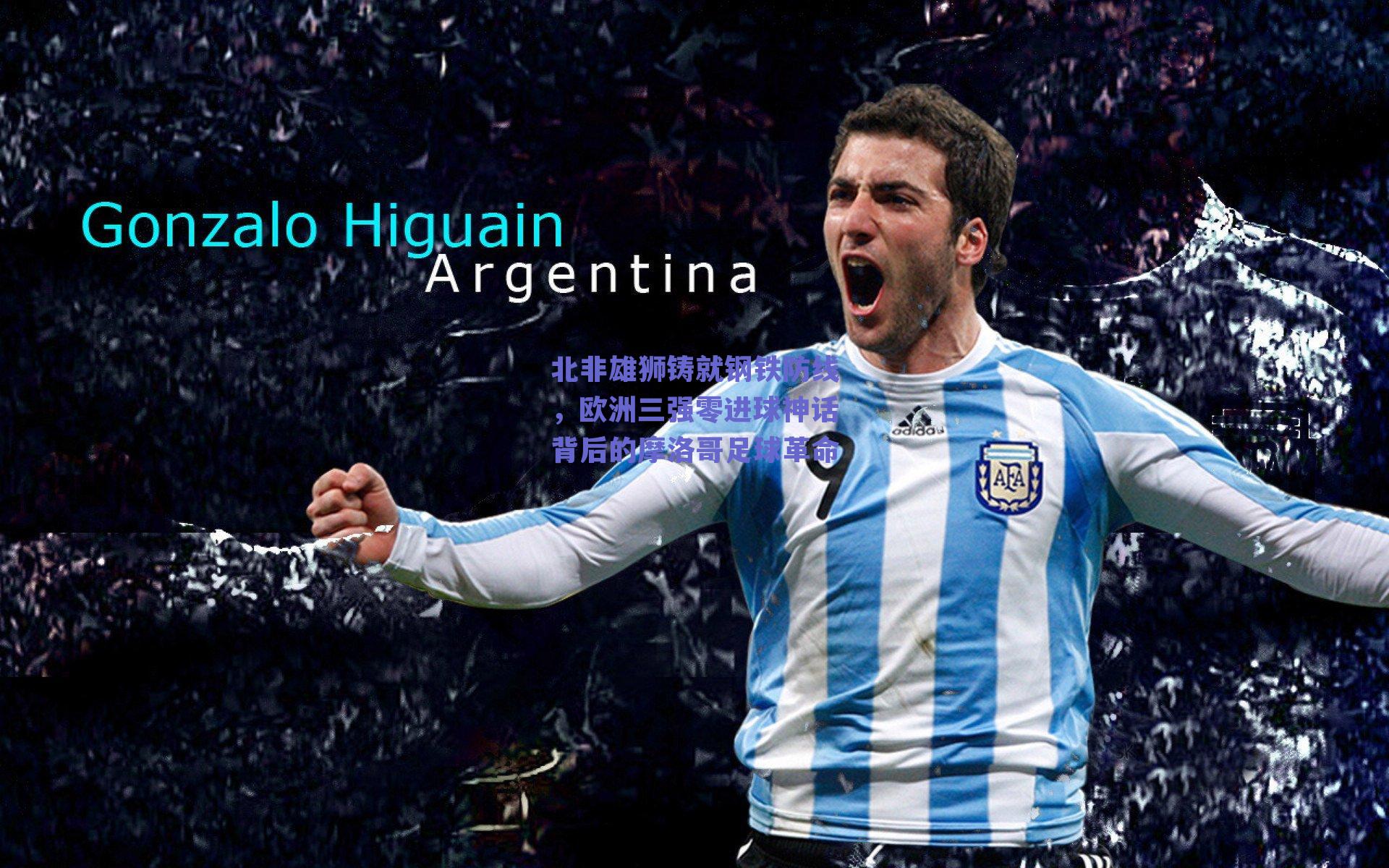 【球友体育官网入口】北非雄狮铸就钢铁防线，欧洲三强零进球神话背后的摩洛哥足球革命