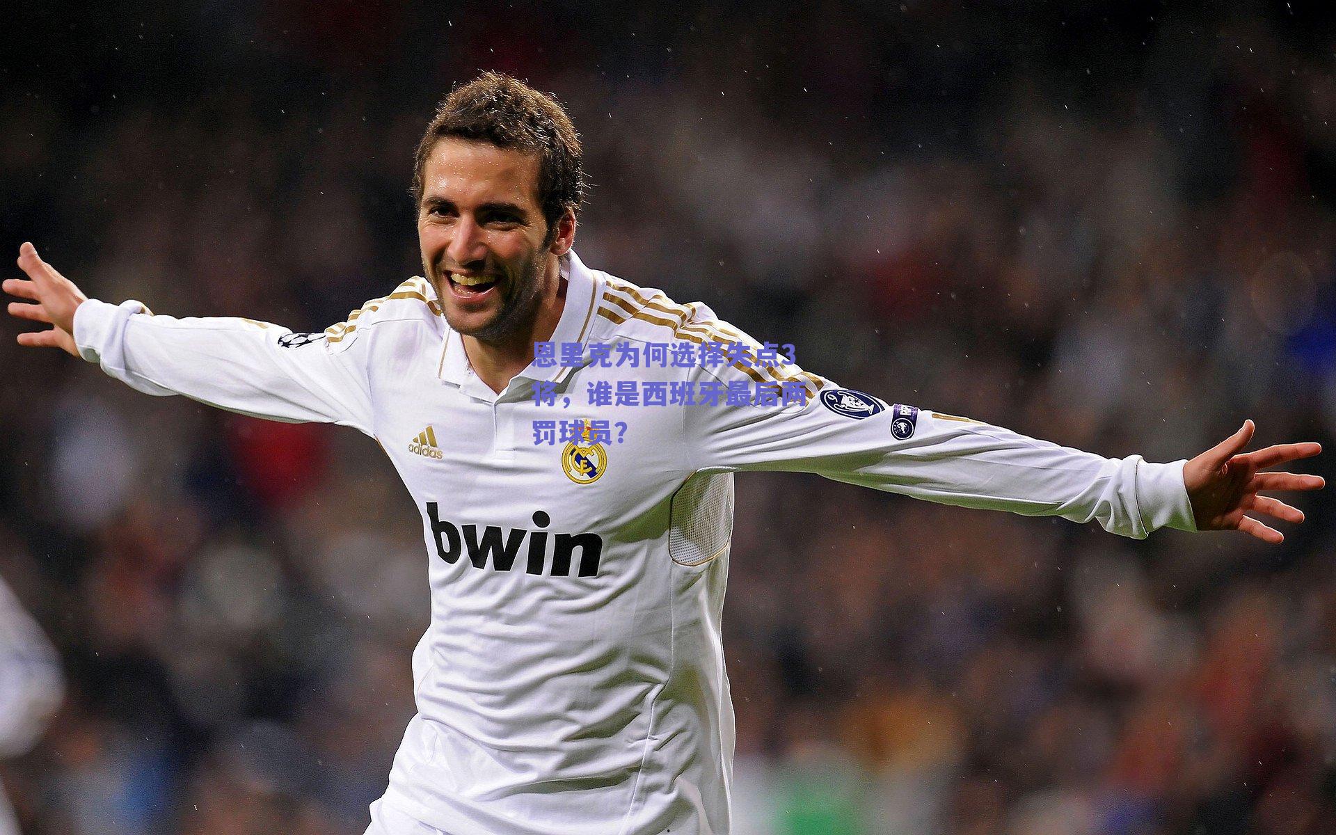 【球友体育app下载】恩里克为何选择失点3将，谁是西班牙最后两罚球员？