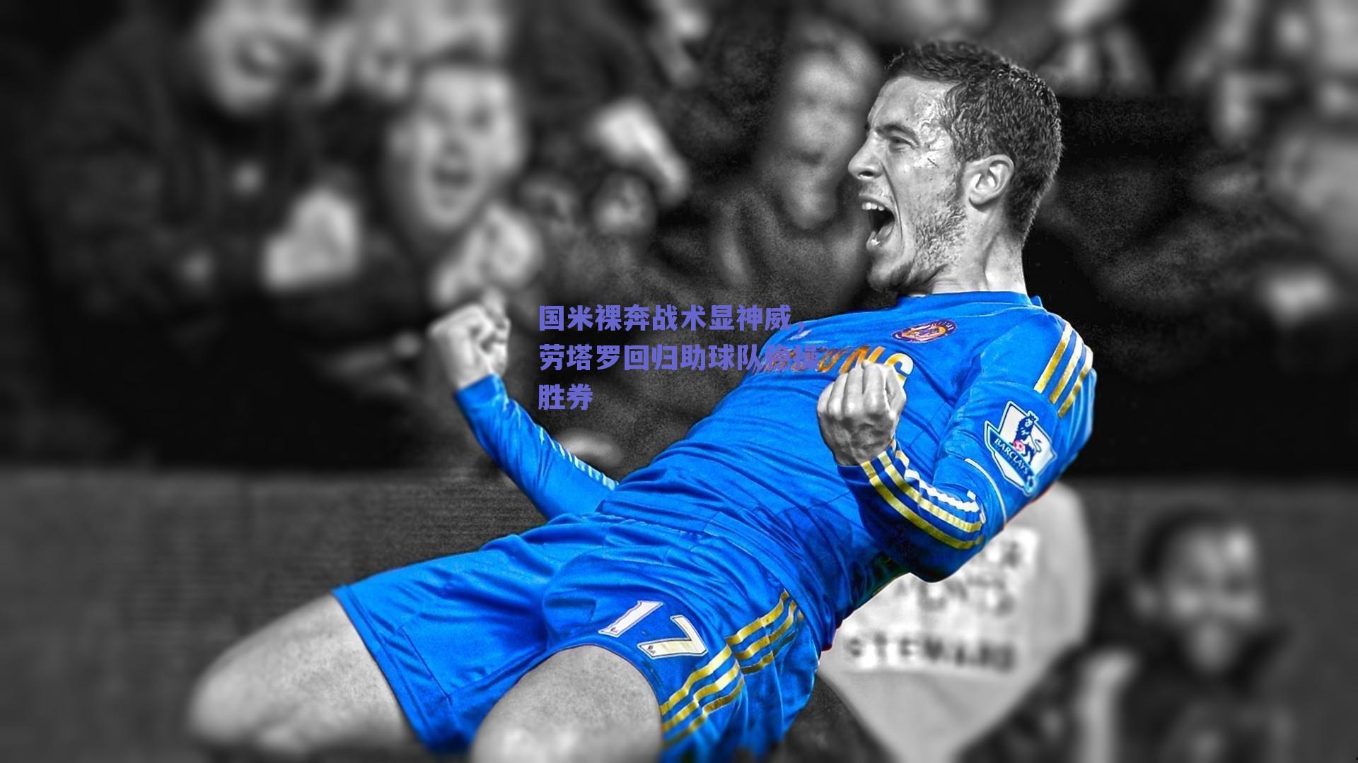 【球友体育】国米裸奔战术显神威，劳塔罗回归助球队稳操胜券