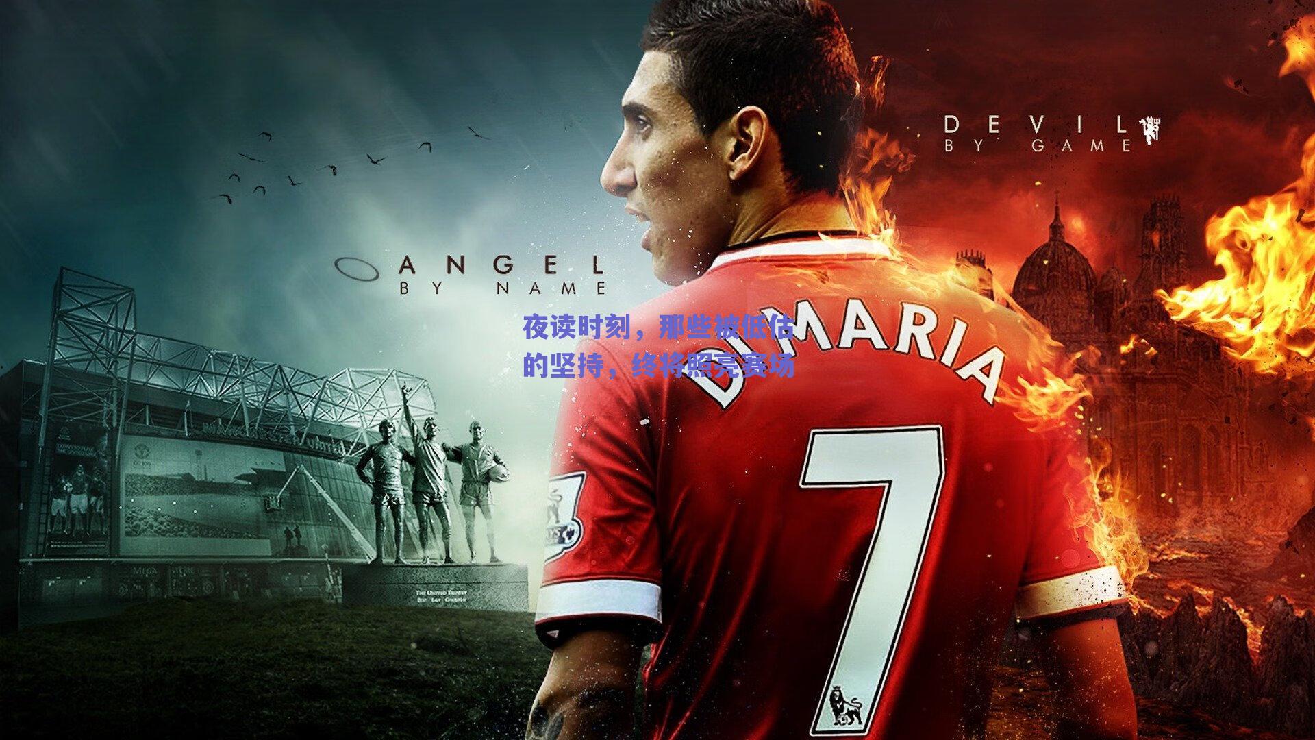 球友体育官网|夜读时刻，那些被低估的坚持，终将照亮赛场