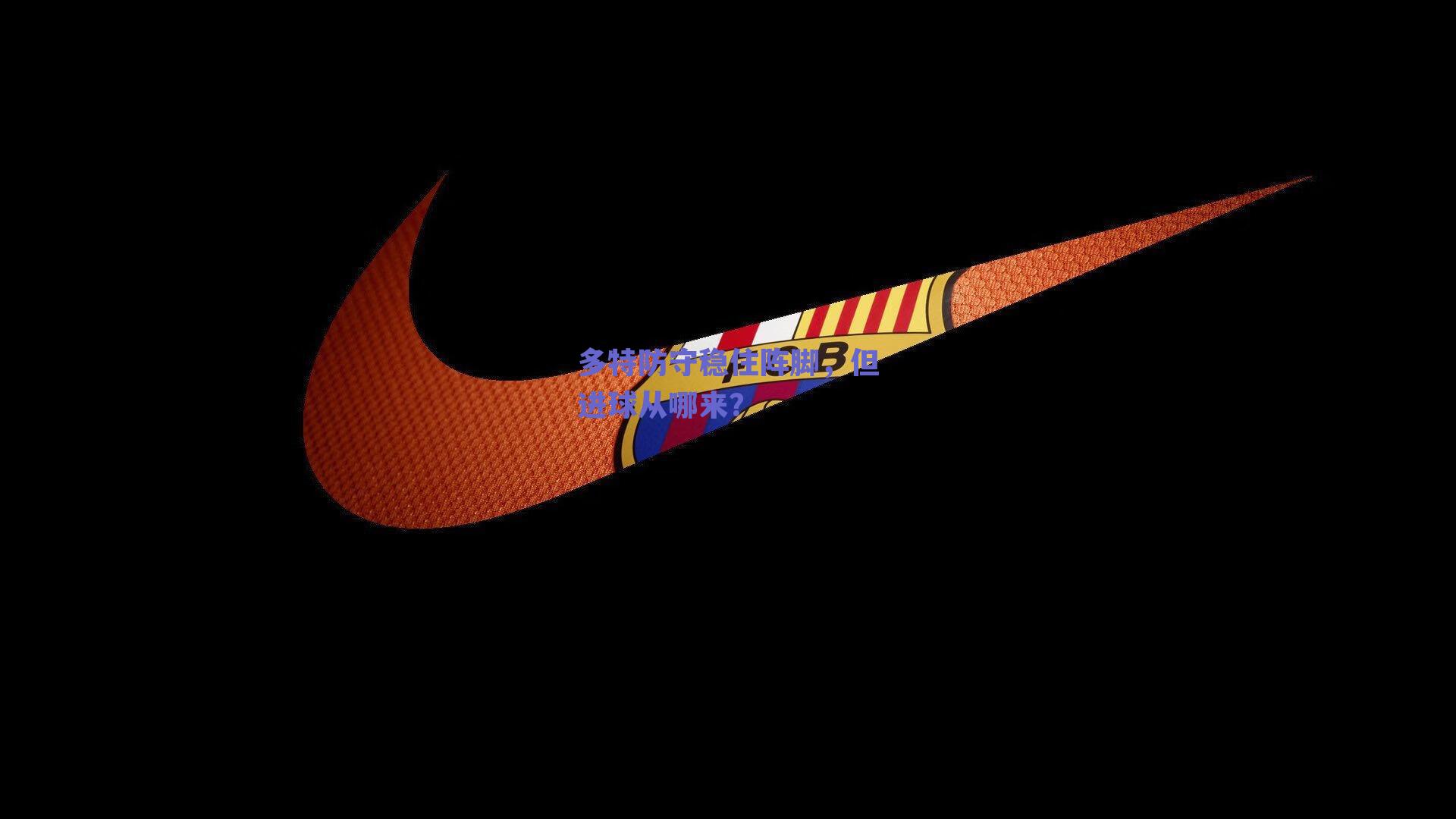 【球友体育官网入口】多特防守稳住阵脚，但进球从哪来？