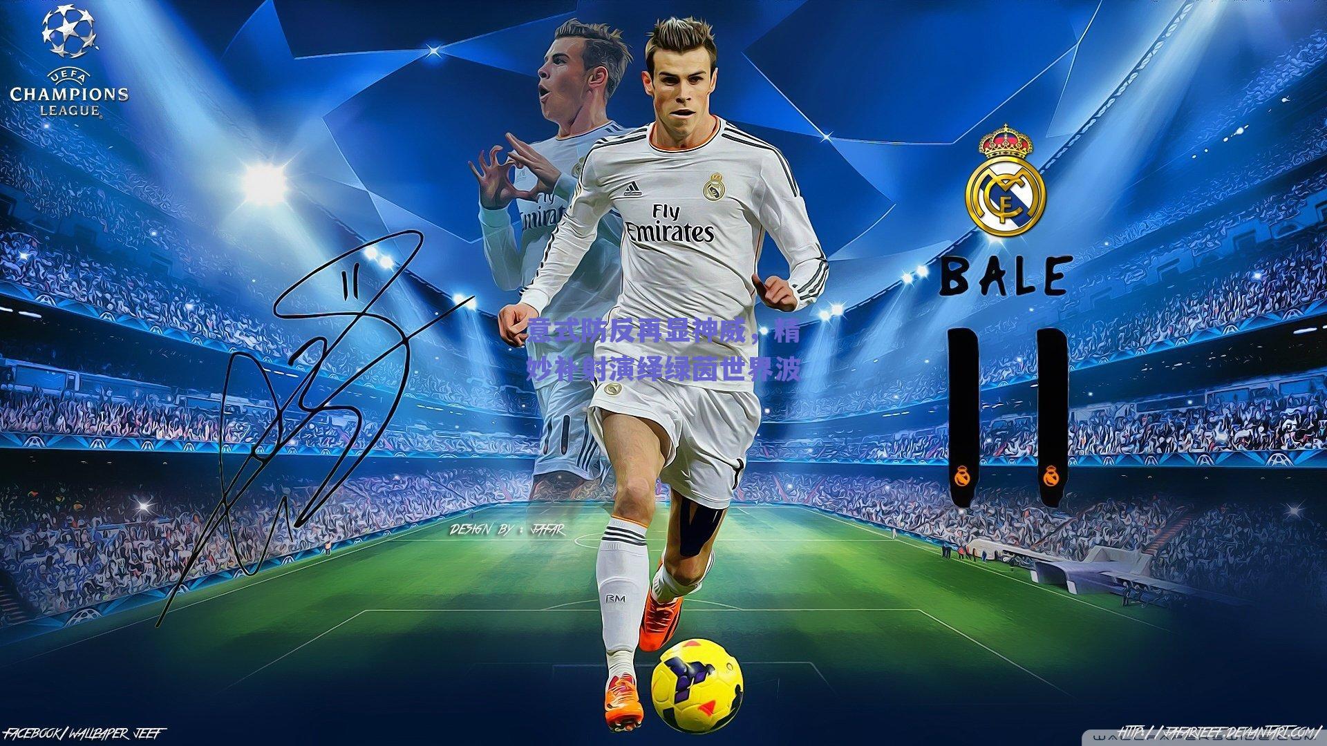 【球友直播】意式防反再显神威，精妙补射演绎绿茵世界波